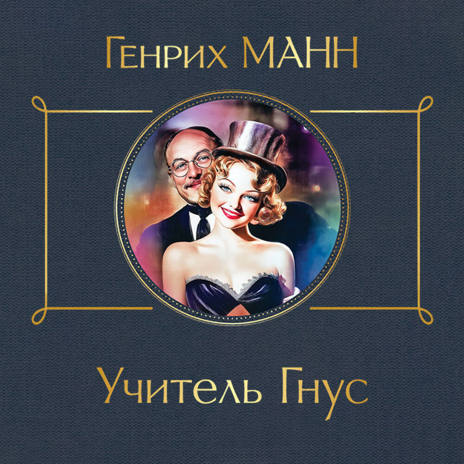 Обложка книги «Учитель Гнус»