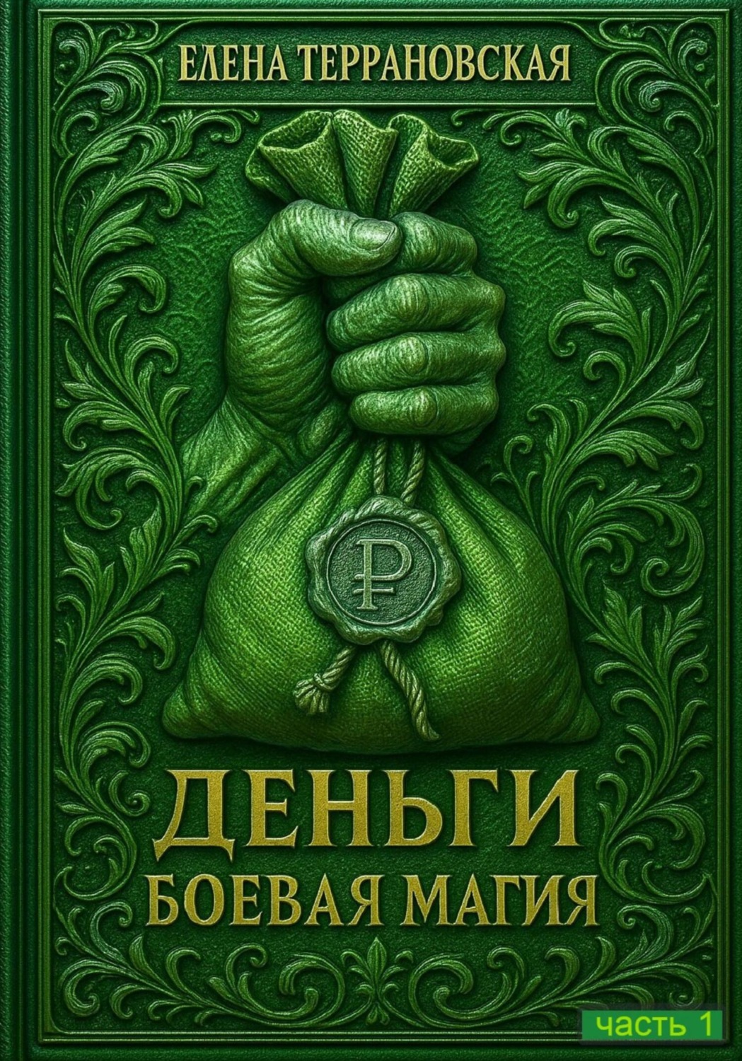 Обложка книги «ДЕНЬГИ Боевая Магия»