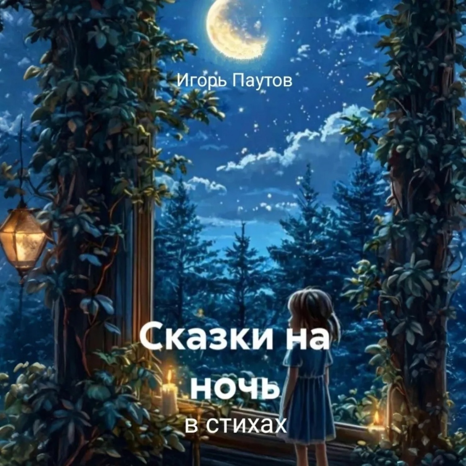 Обложка книги «Сказки на ночь»