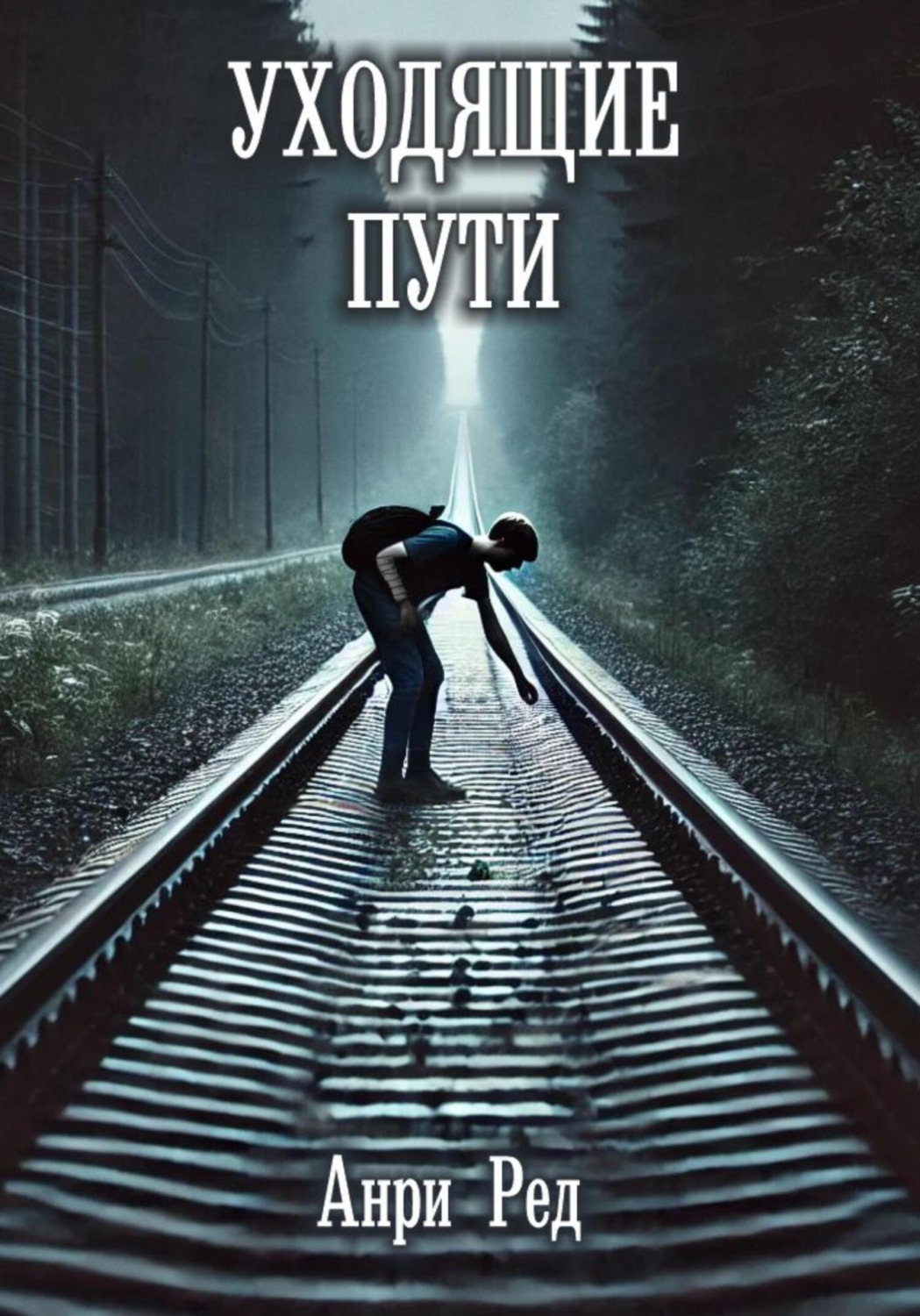 Обложка книги «Уходящие пути»