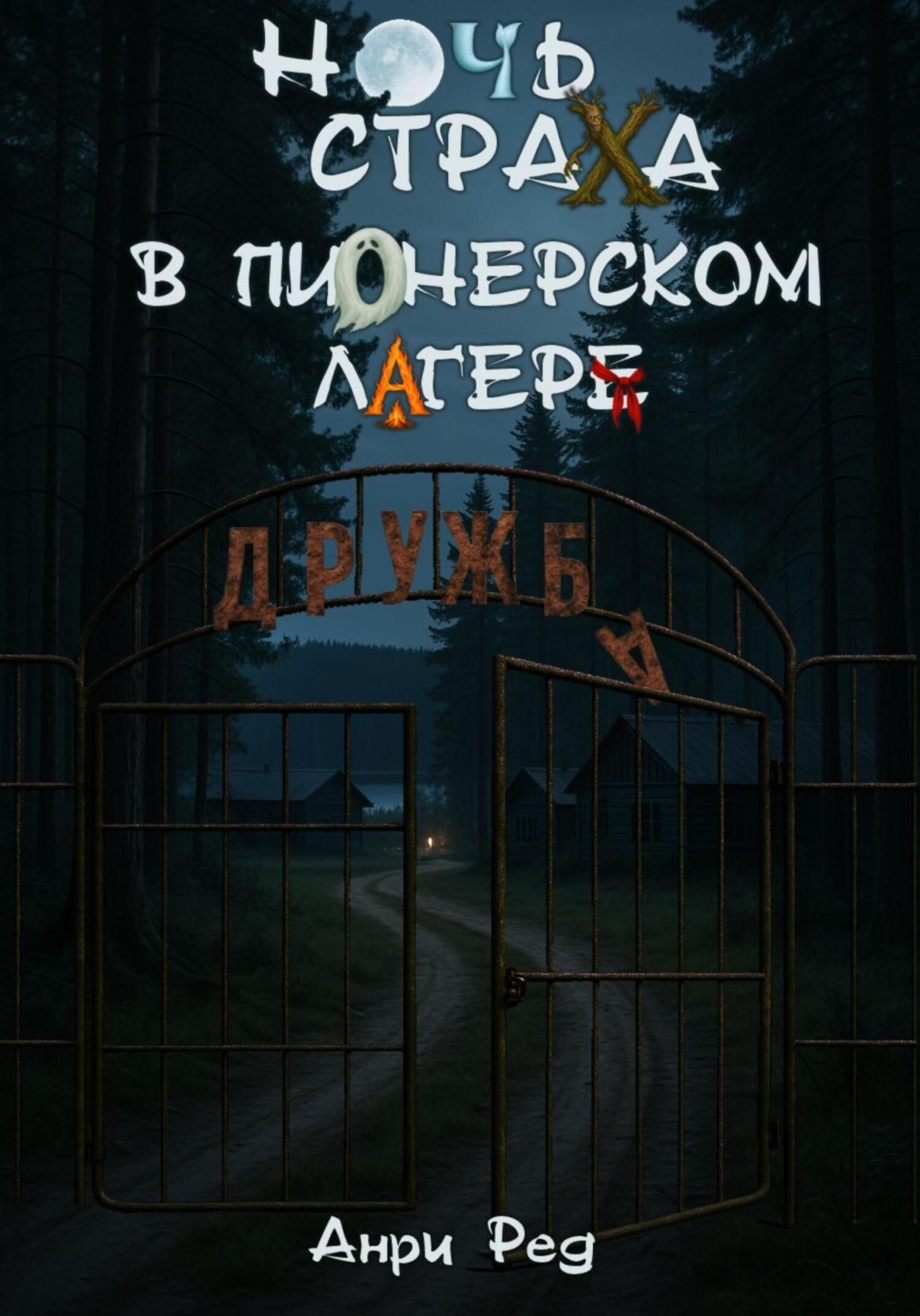 Обложка книги «Ночь страха в пионерском лагере»