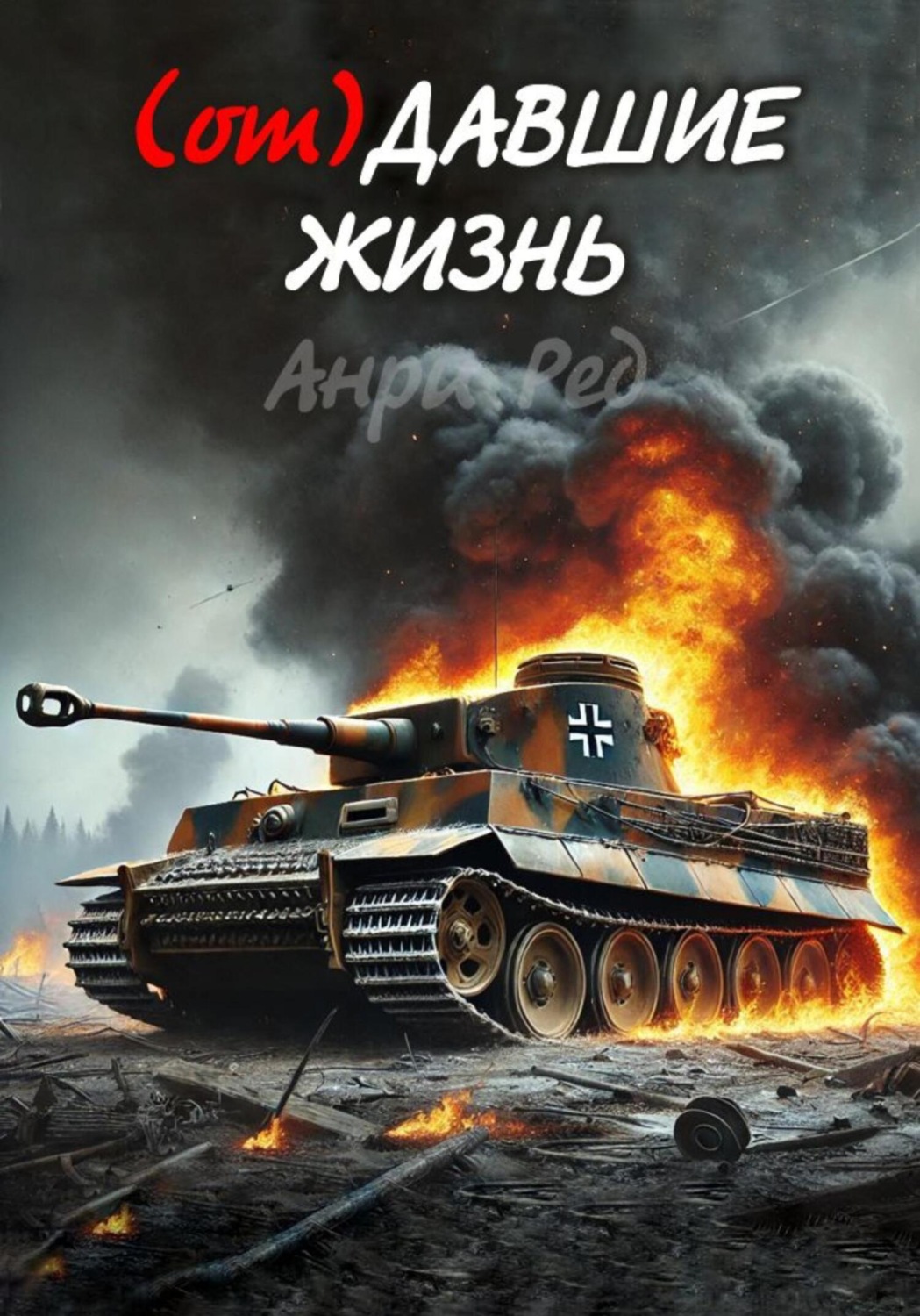 Обложка книги «(от) Давшие жизнь»