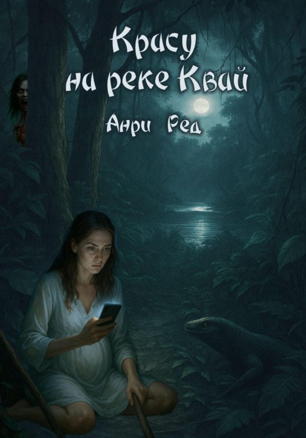 Обложка книги «Красу на реке Квай»