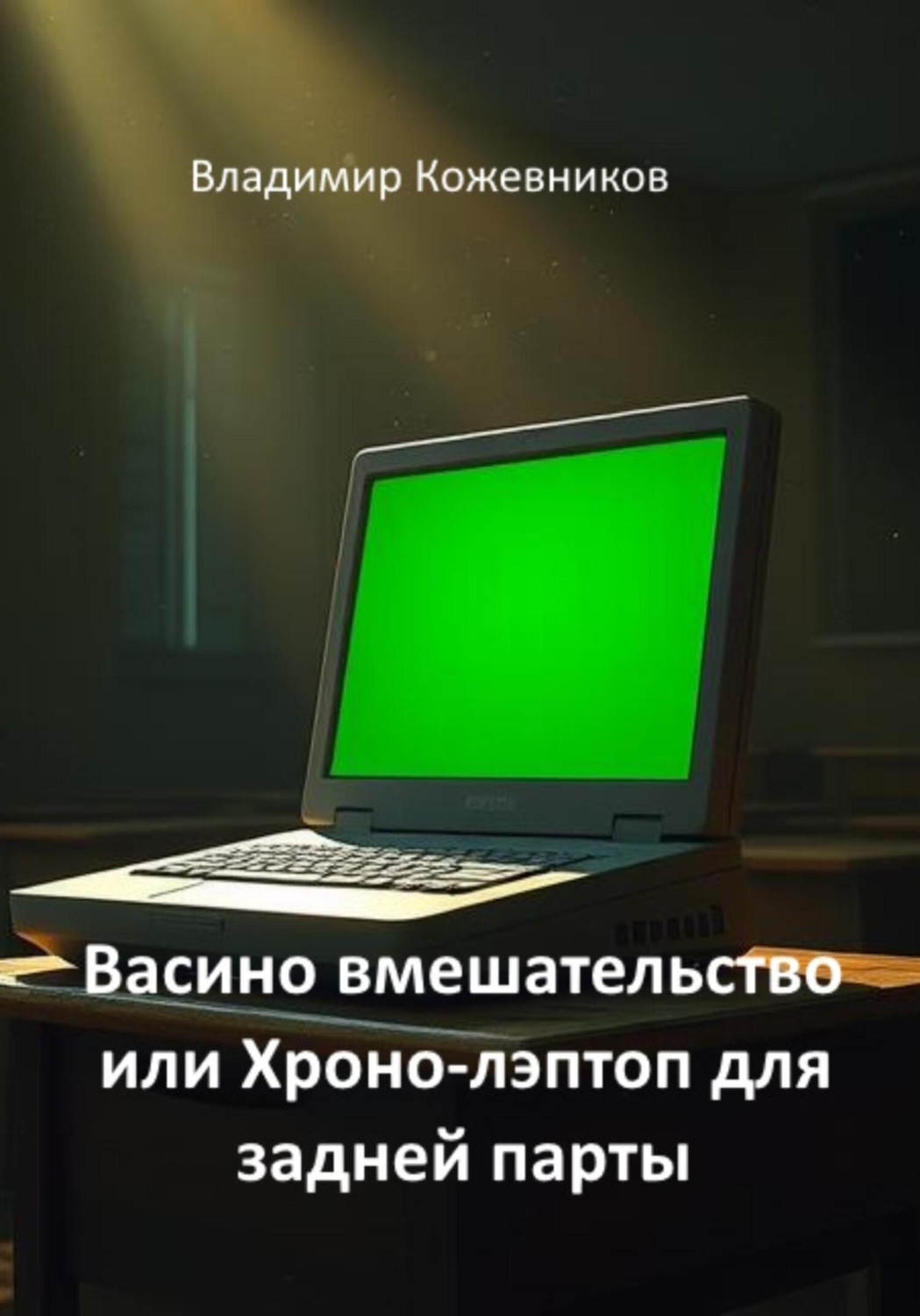 Обложка книги «Васино вмешательство или Хроно-лэптоп для задней парты»