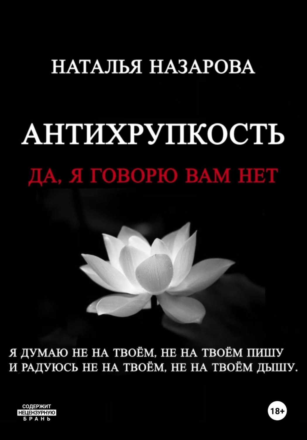 Обложка книги «Антихрупкость. Да, я говорю вам нет»