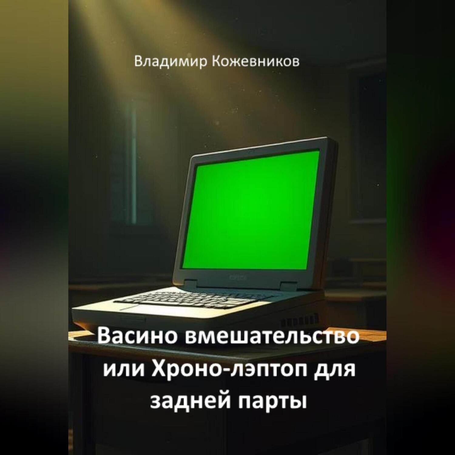 Обложка книги «Васино вмешательство или Хроно-лэптоп для задней парты»