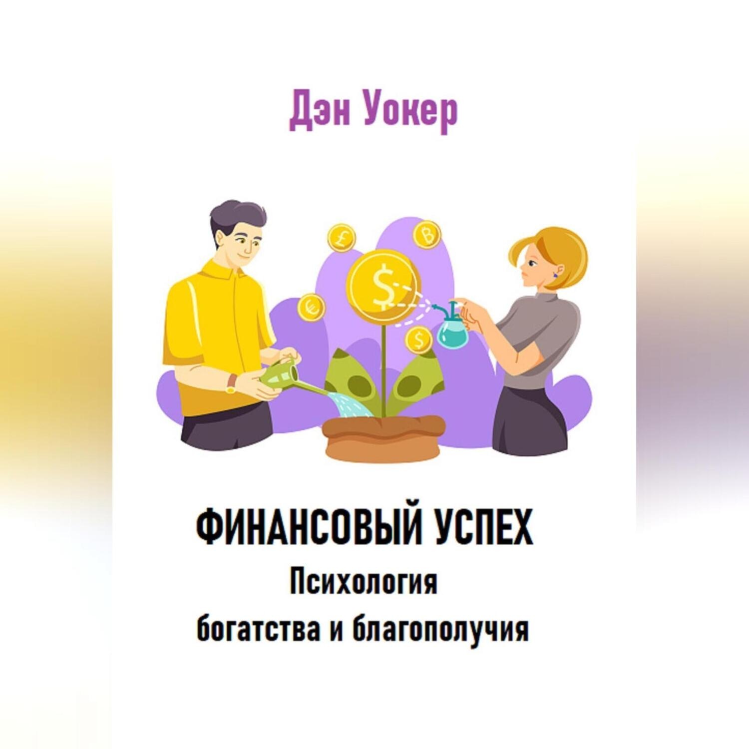 Обложка книги «Финансовый успех. Психология богатства и благополучия.»