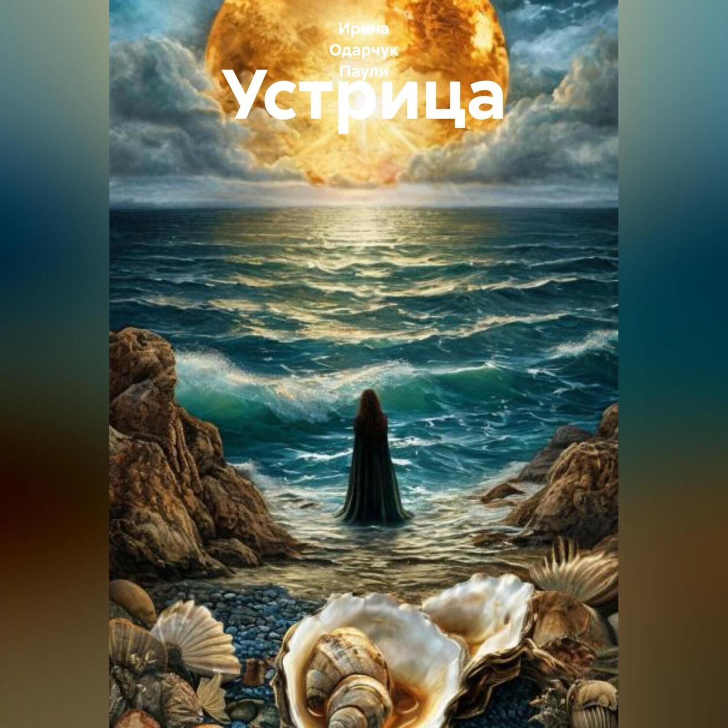 Обложка книги «Устрица»