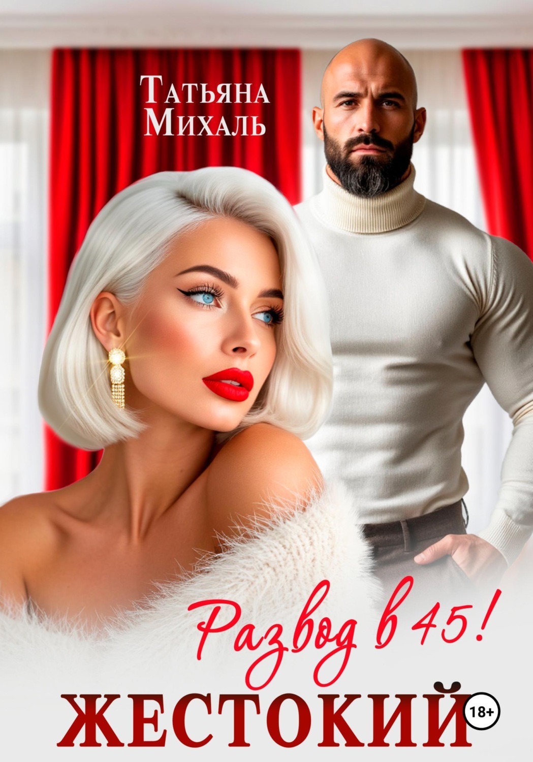 Обложка книги «Жестокий развод в 45»