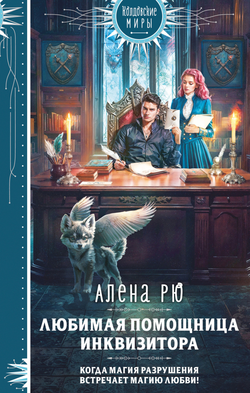 Обложка книги «Любимая помощница инквизитора»