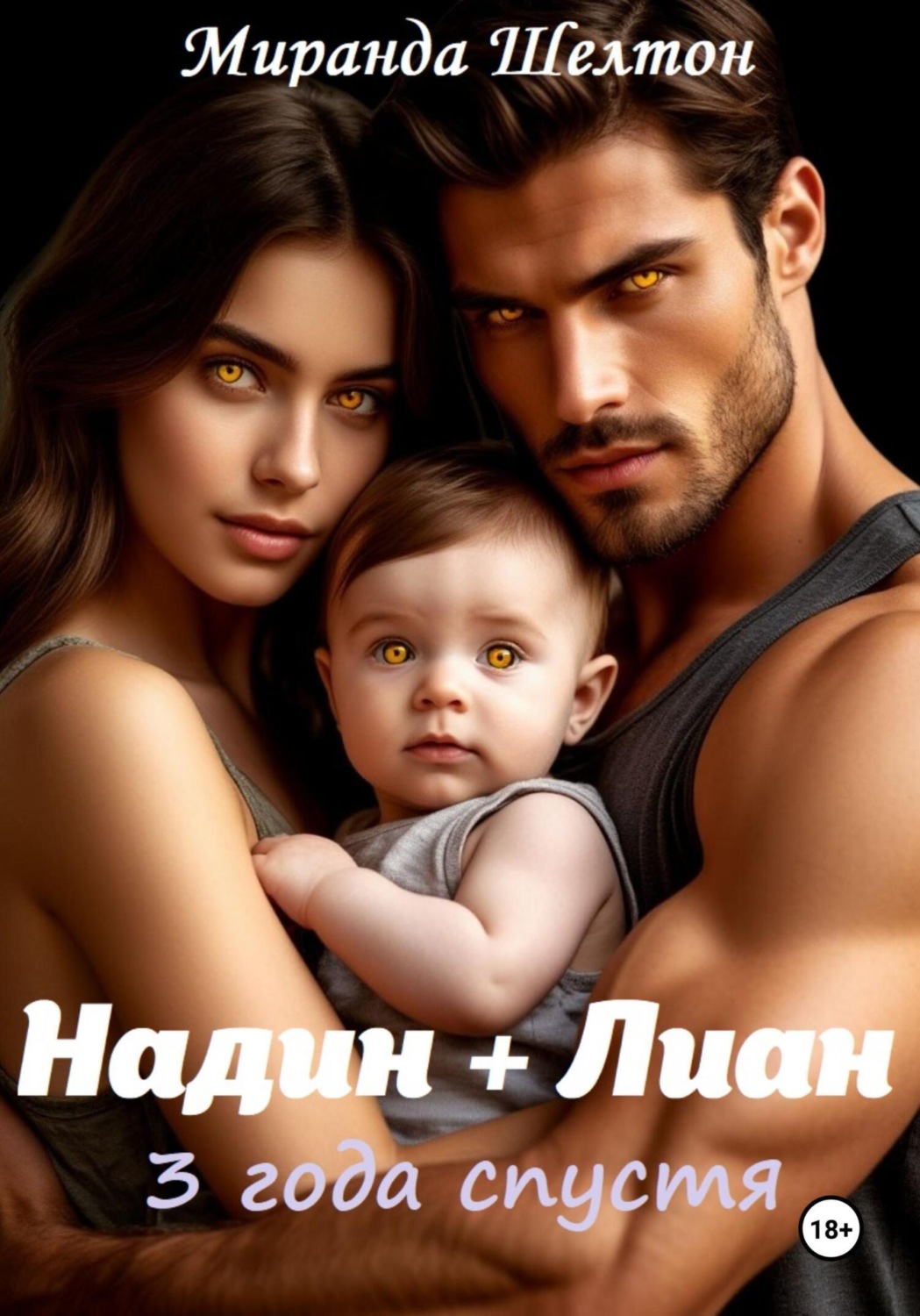 Обложка книги «Бонус. Надин + Лиан 3 года спустя»