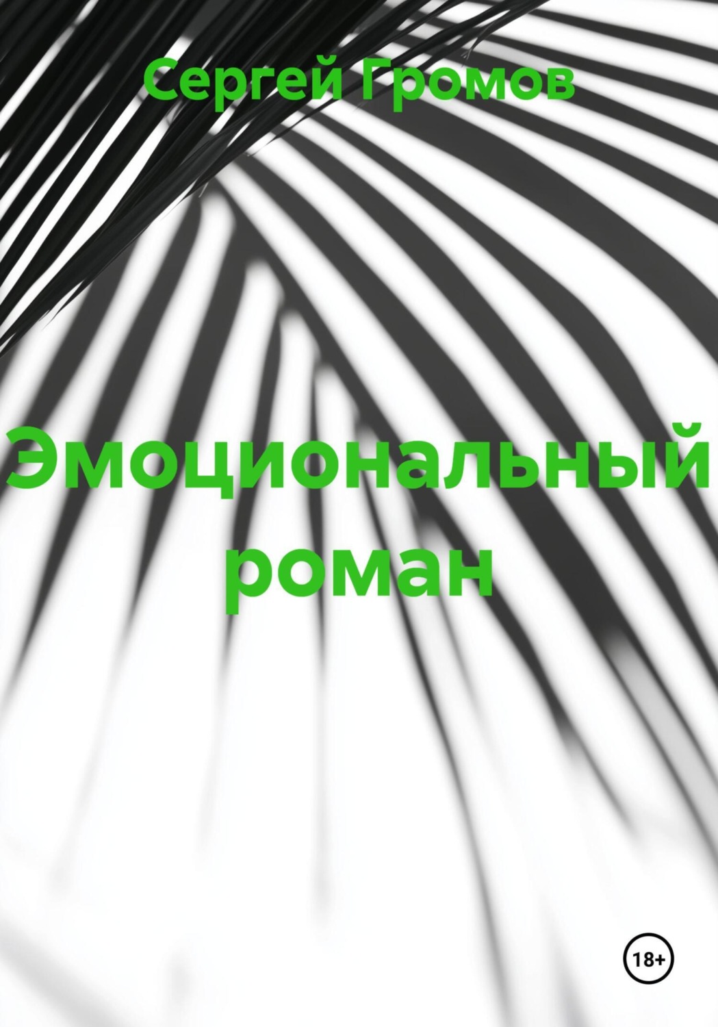 Обложка книги «Эмоциональный роман»