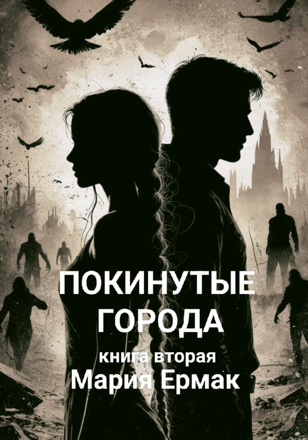Обложка книги «Покинутые города. Книга вторая»
