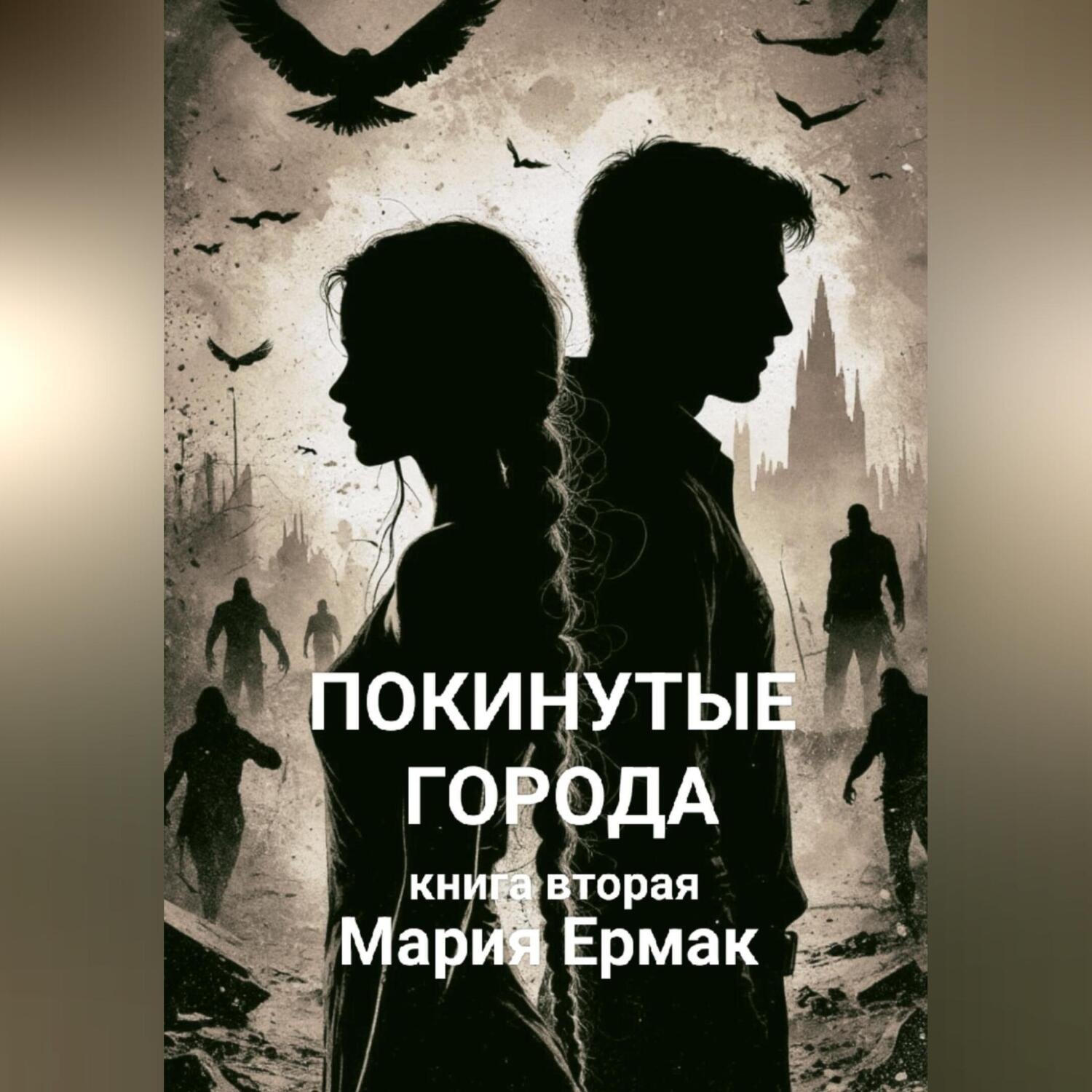 Обложка книги «ПОКИНУТЫЕ ГОРОДА (книга вторая)»