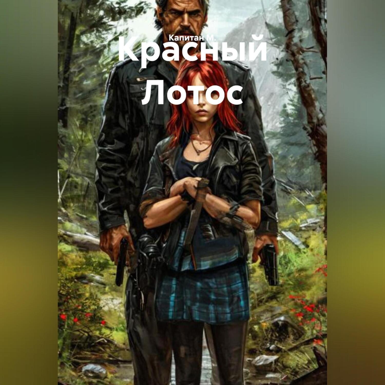 Обложка книги «Красный Лотос»