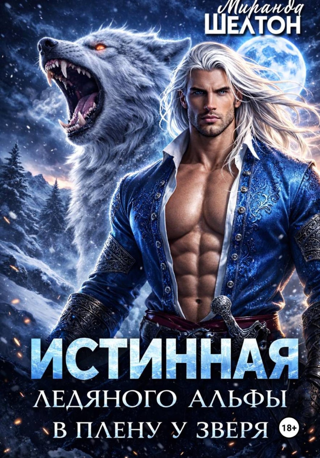 Обложка книги «Истинная ледяного альфы. В плену у зверя»