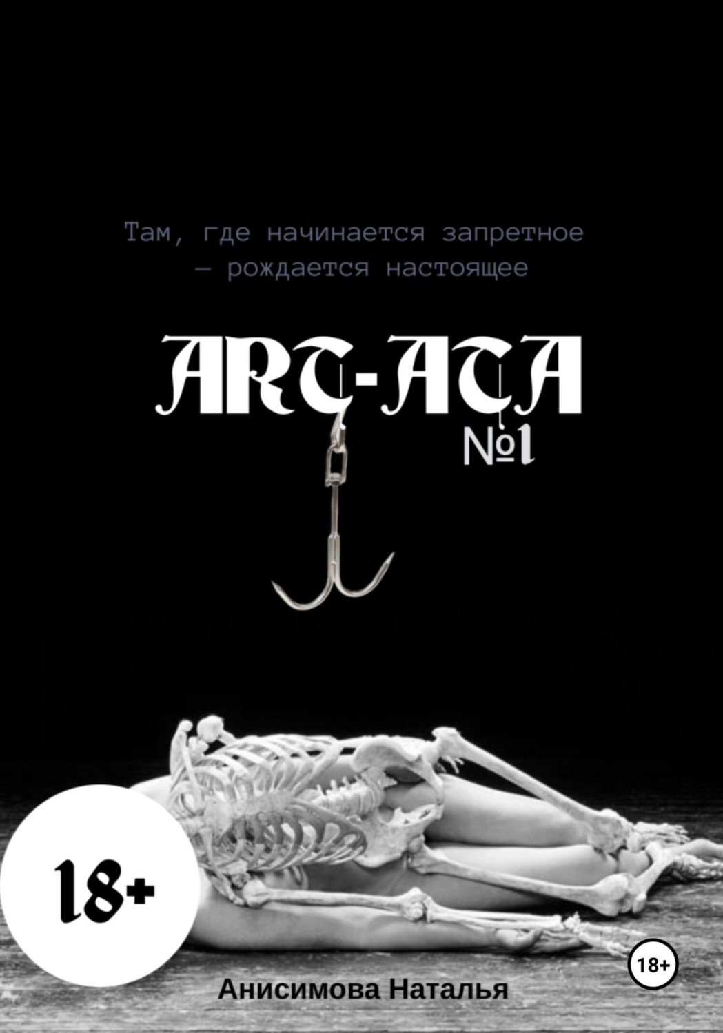Обложка книги «Art-Ata: ШИБАРИ – искусство связывания»