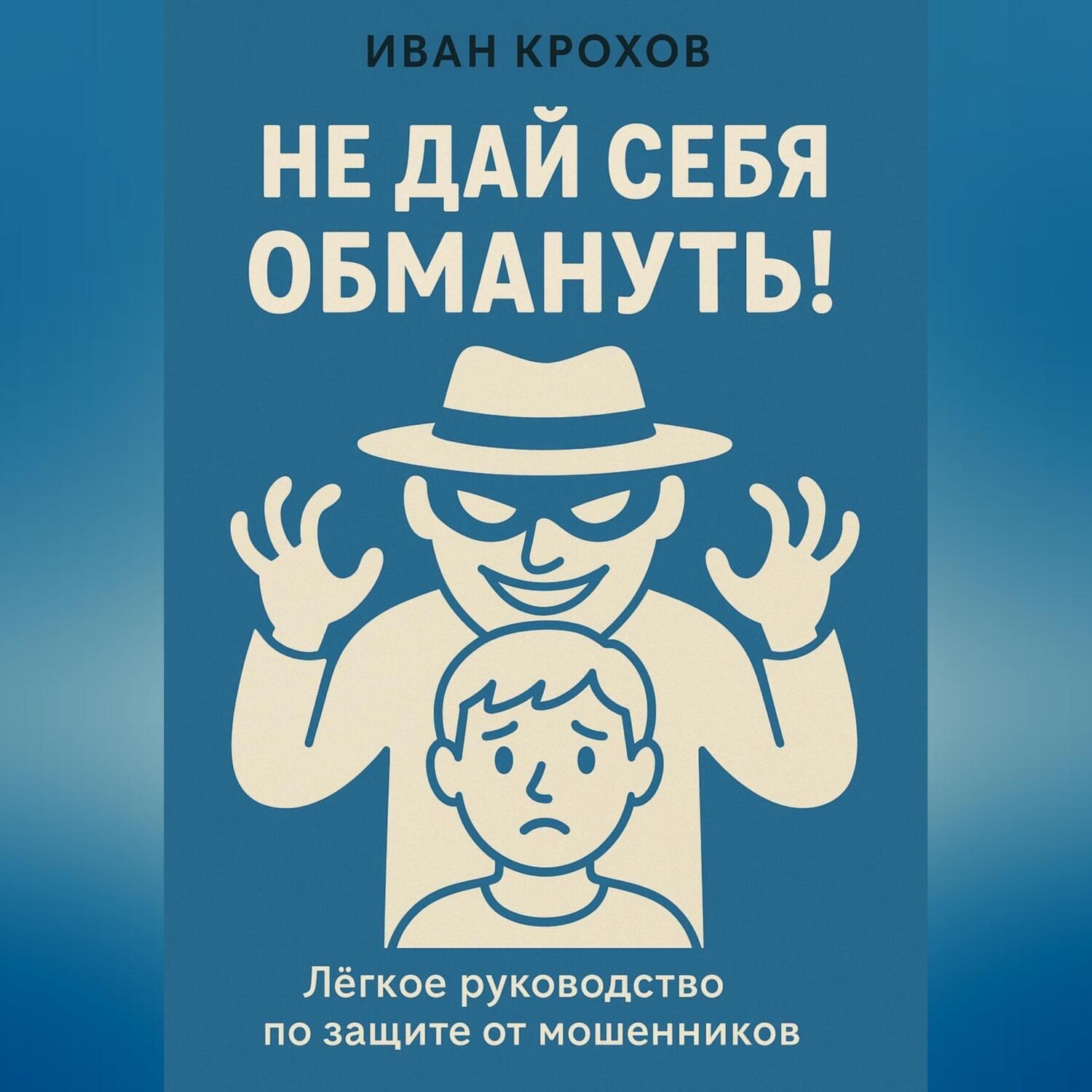 Обложка книги «Не дай себя обмануть! Лёгкое руководство по защите от мошенников»
