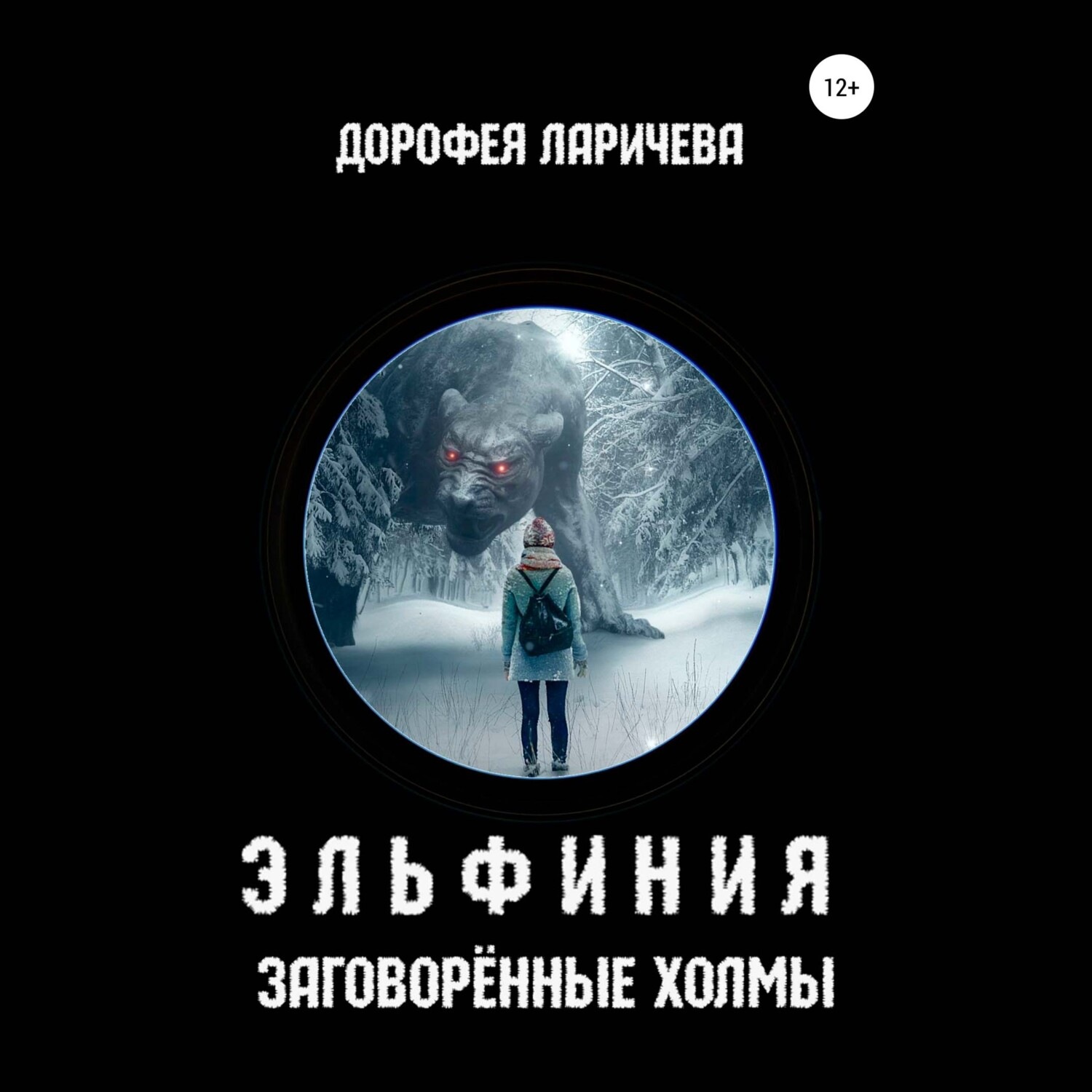 Обложка книги «Эльфиния. Заговорённые холмы»