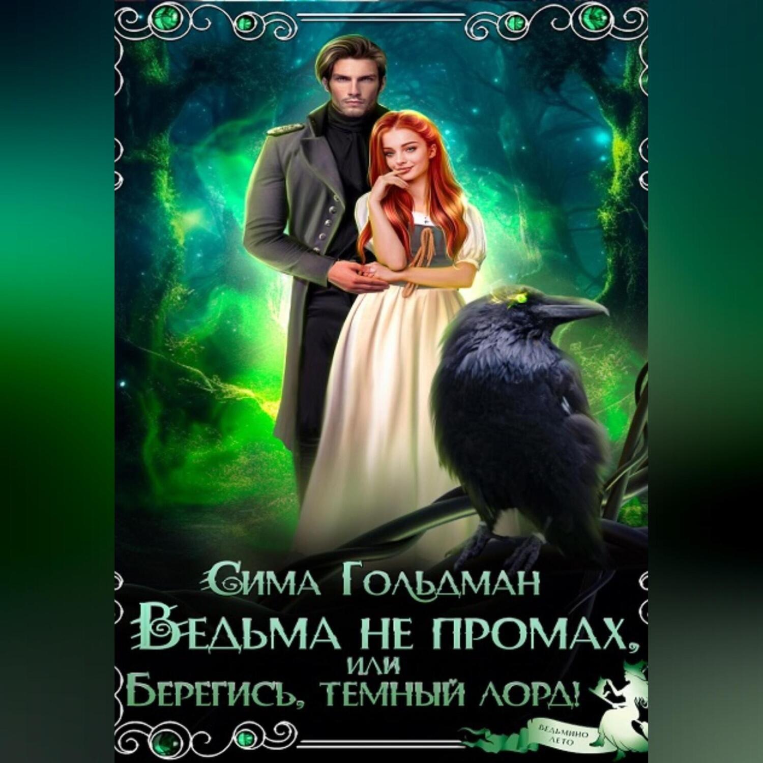 Обложка книги «Ведьма не промах, или Берегись, темный лорд»