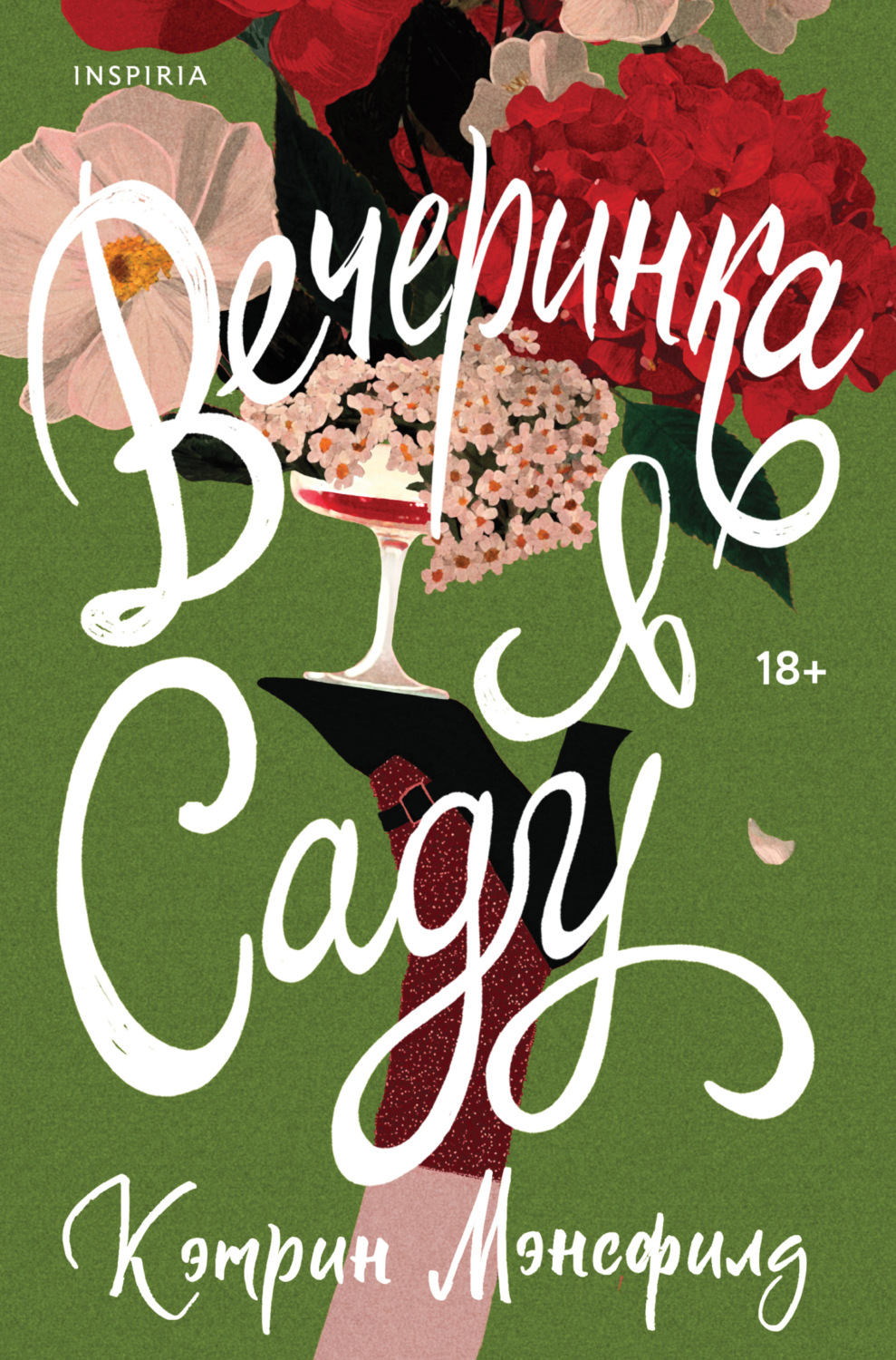 Обложка книги «Вечеринка в саду»