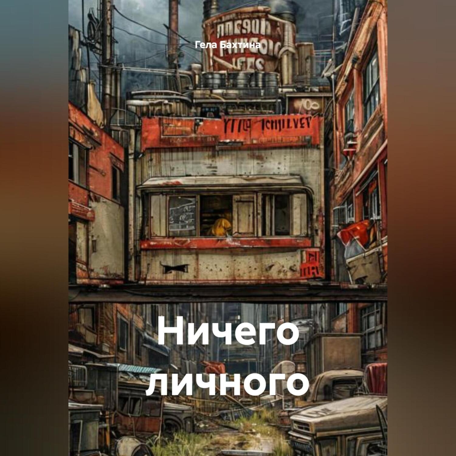 Обложка книги «Ничего личного»