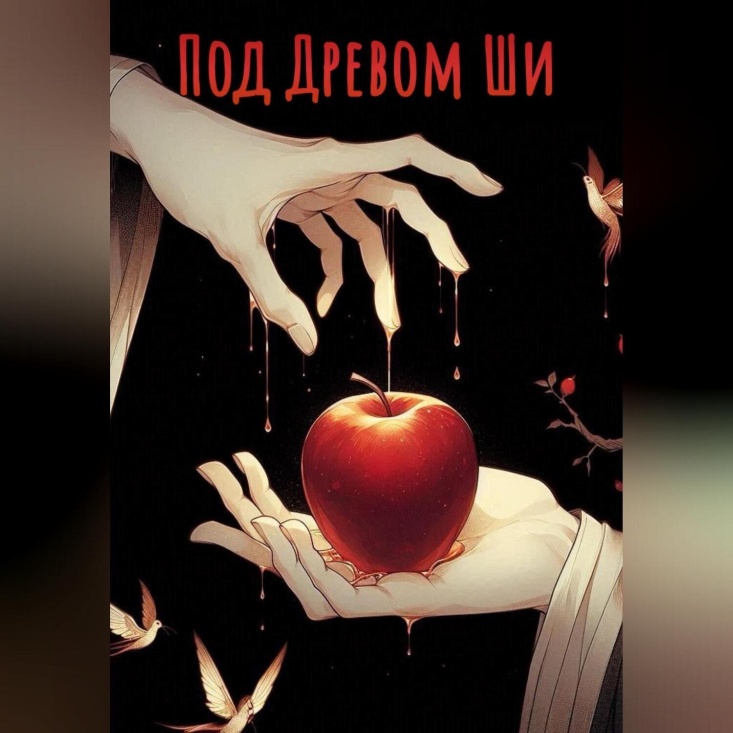 Обложка книги «Под Древом Ши»