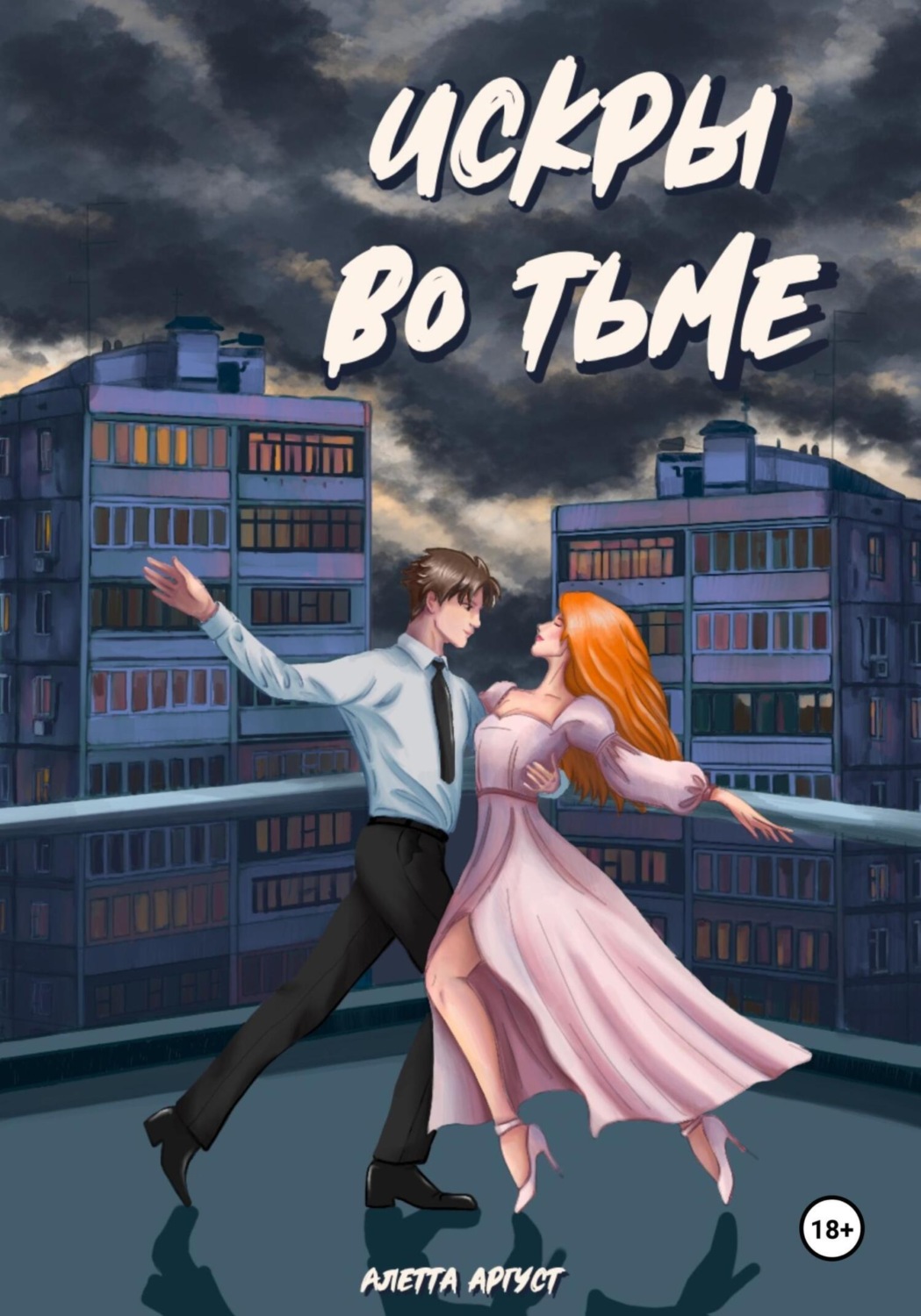 Обложка книги «Искры во тьме»