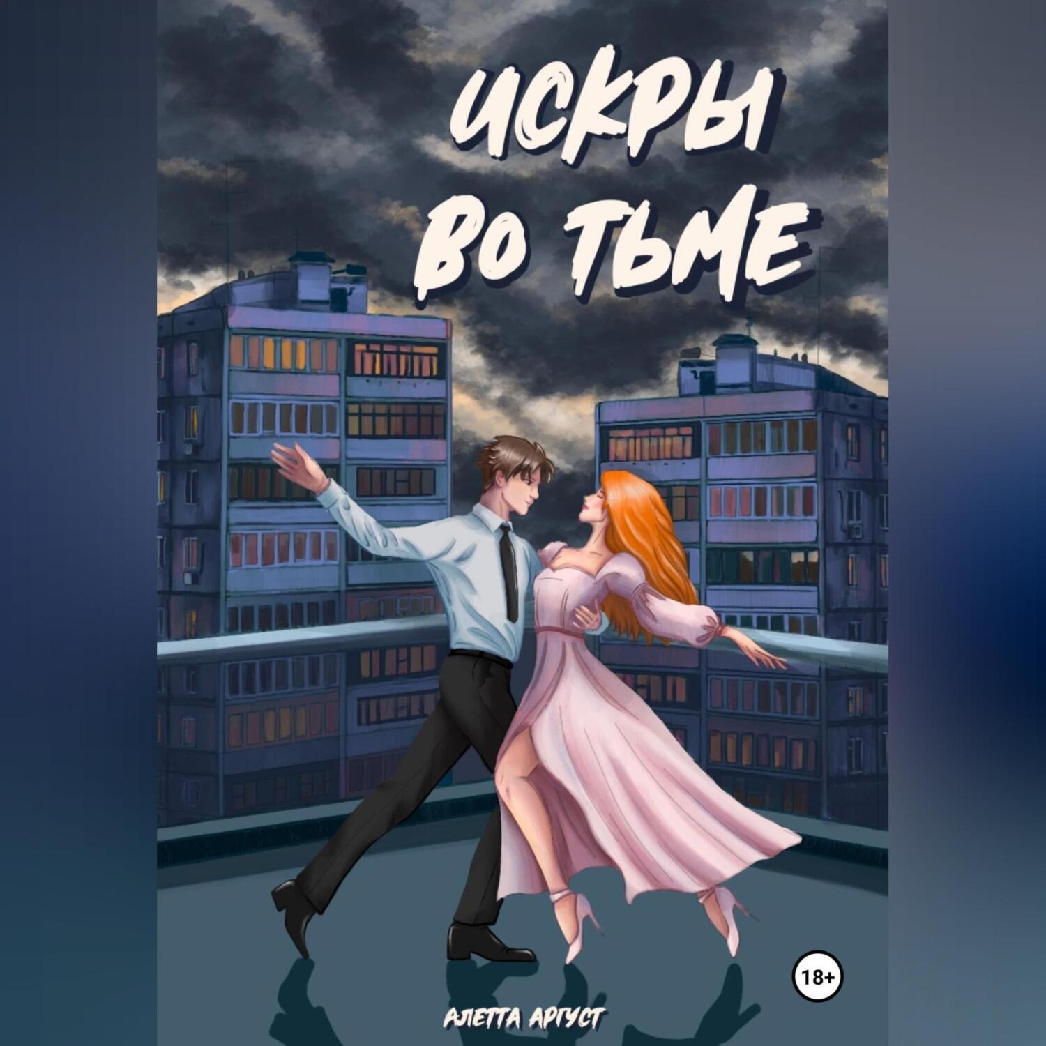 Обложка книги «Искры во тьме»