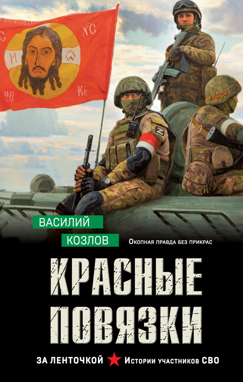 Обложка книги «Красные повязки»