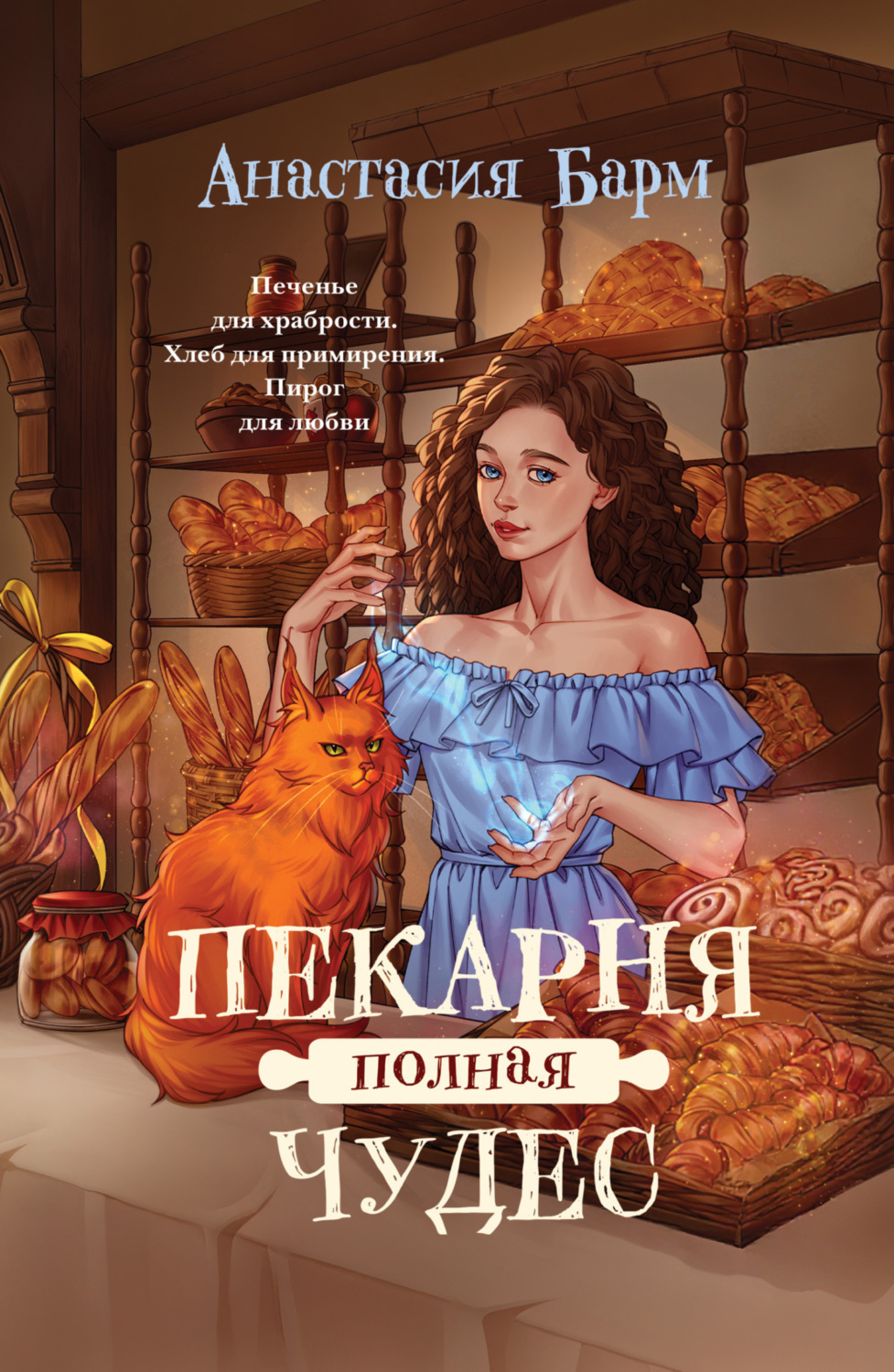 Обложка книги «Пекарня полная чудес»