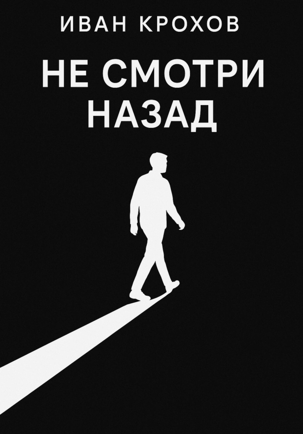 Обложка книги «Не смотри назад»