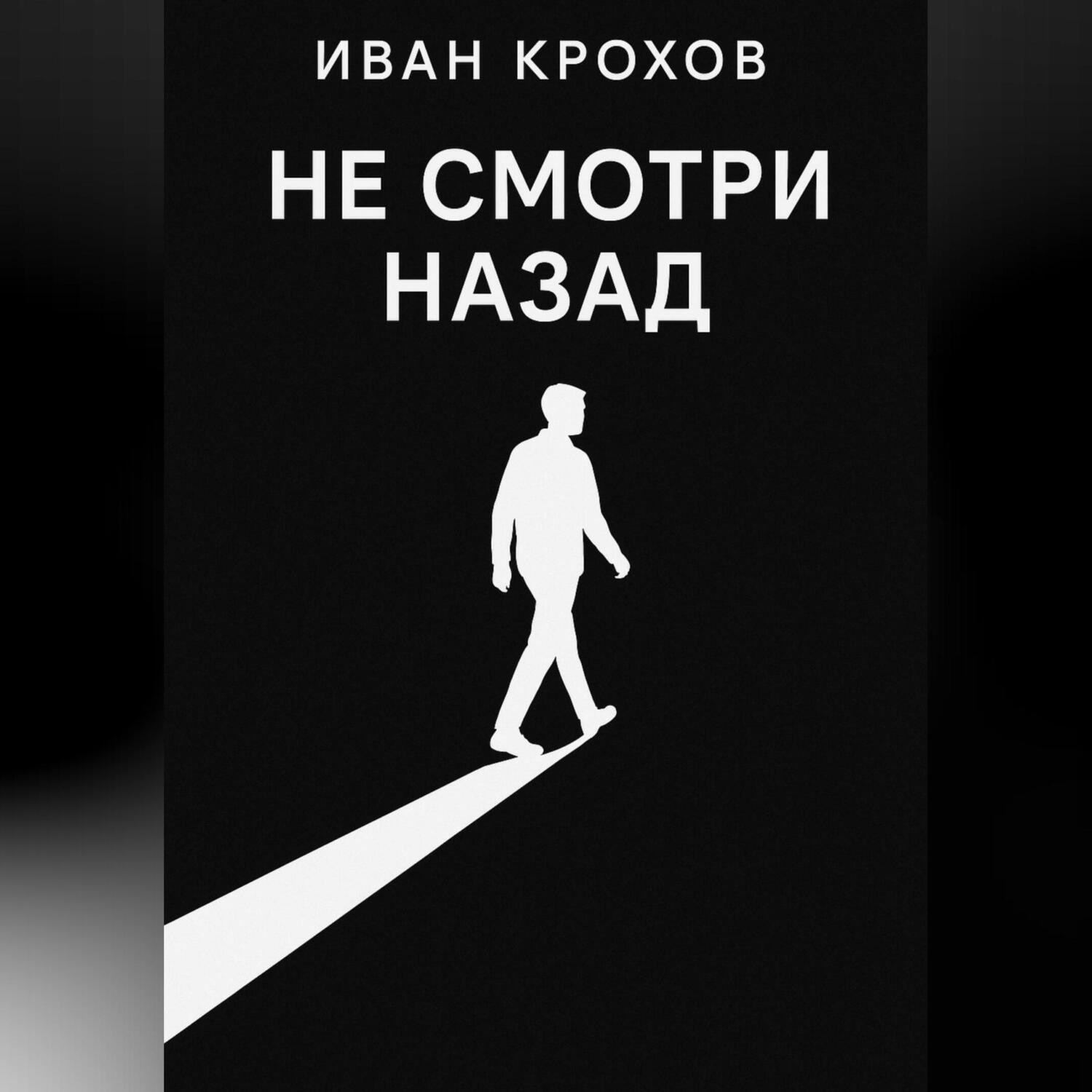 Обложка книги «Не смотри назад»