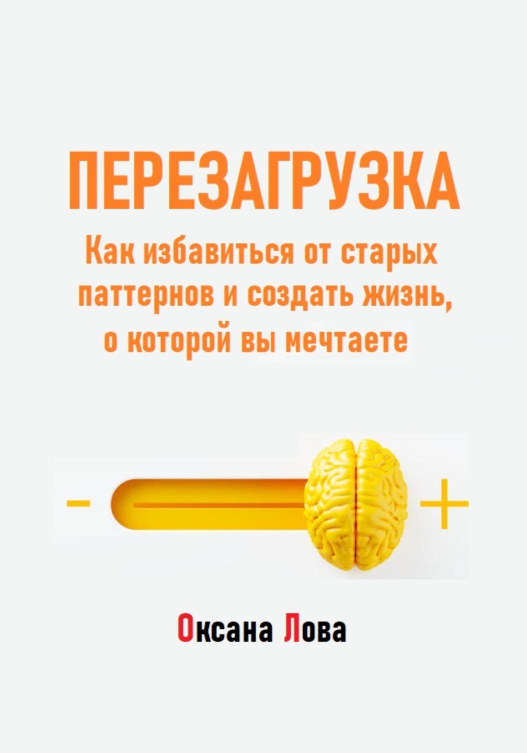 Обложка книги «Перезагрузка. Как избавиться от старых паттернов и создать жизнь, о которой вы мечтаете»