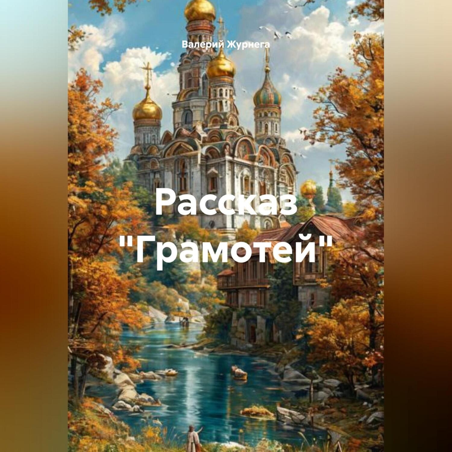 Обложка книги «Рассказ «Грамотей».»