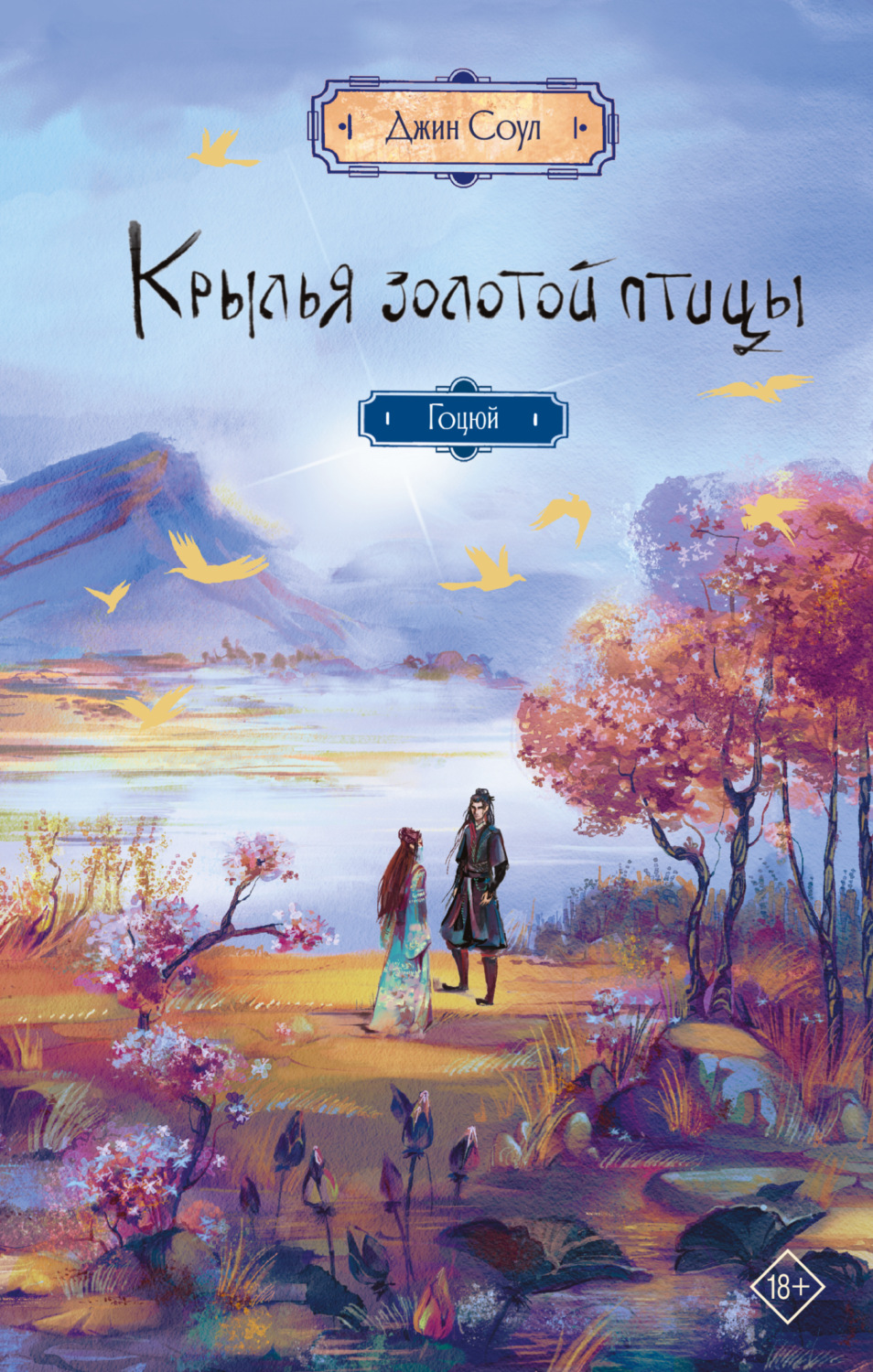 Обложка книги «Крылья Золотой птицы. Гоцюй»