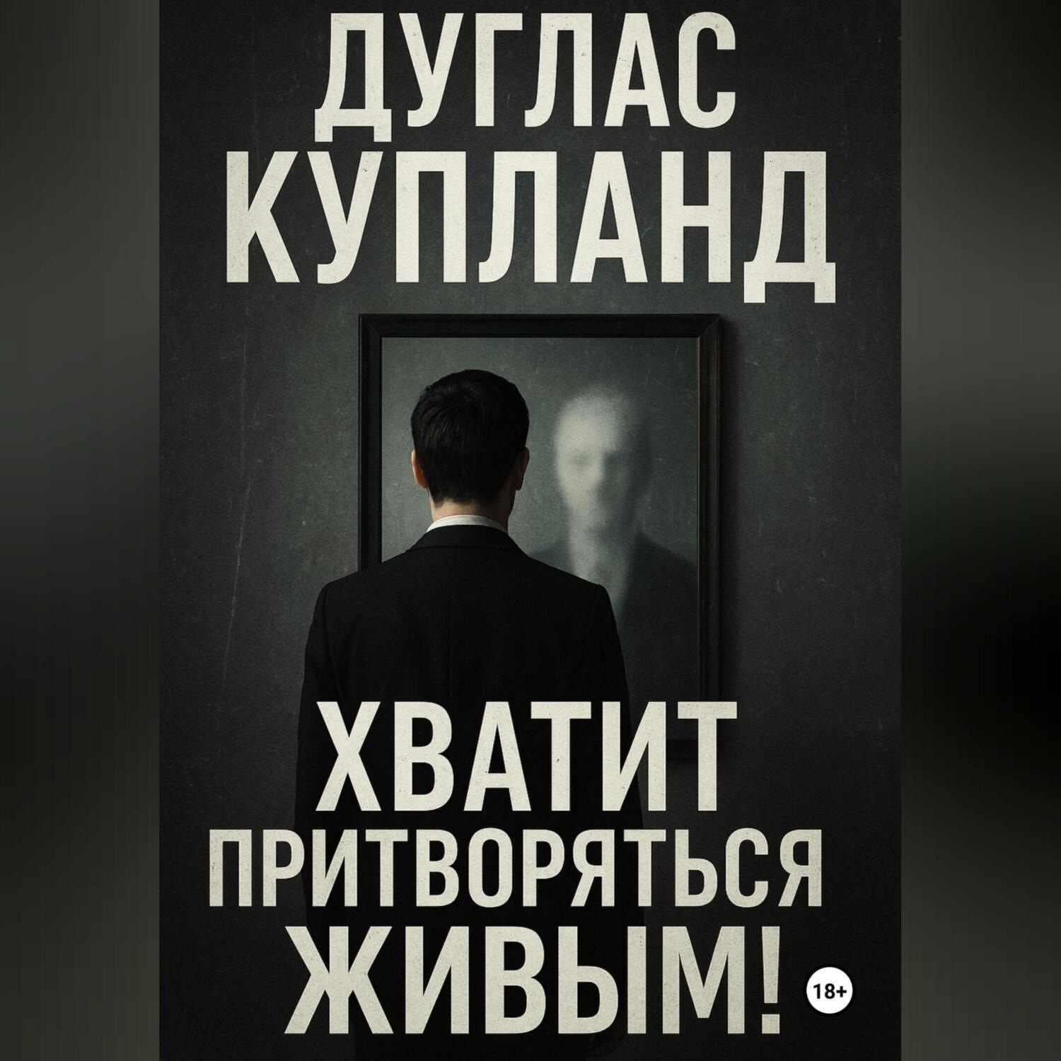 Обложка книги «Хватит притворяться живым»