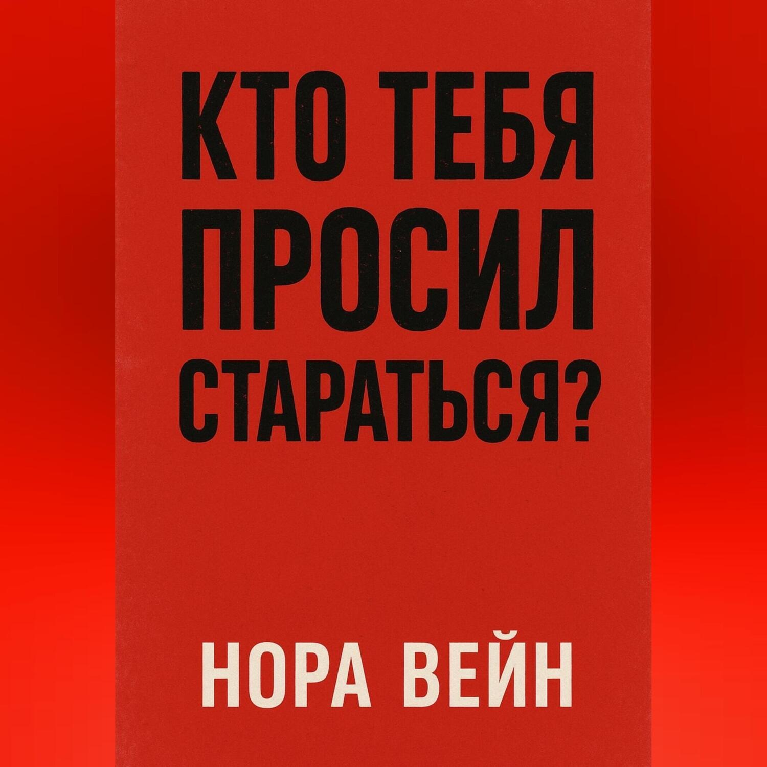 Обложка книги «Кто тебя просил стараться?»