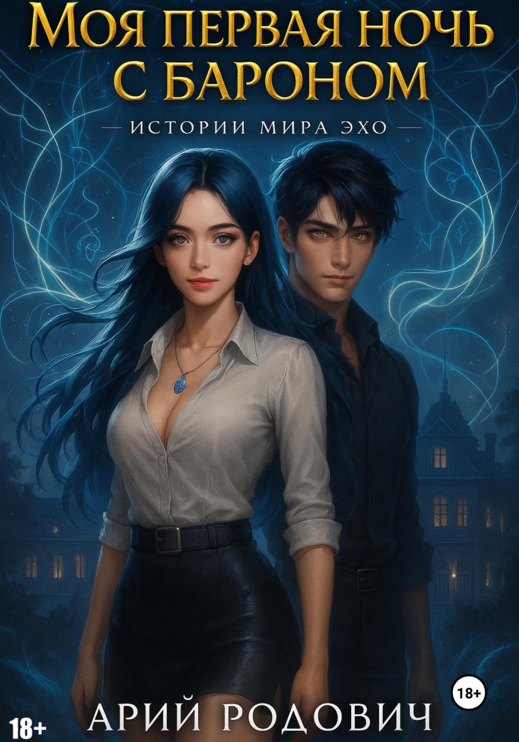 Обложка книги «Моя первая ночь с бароном»