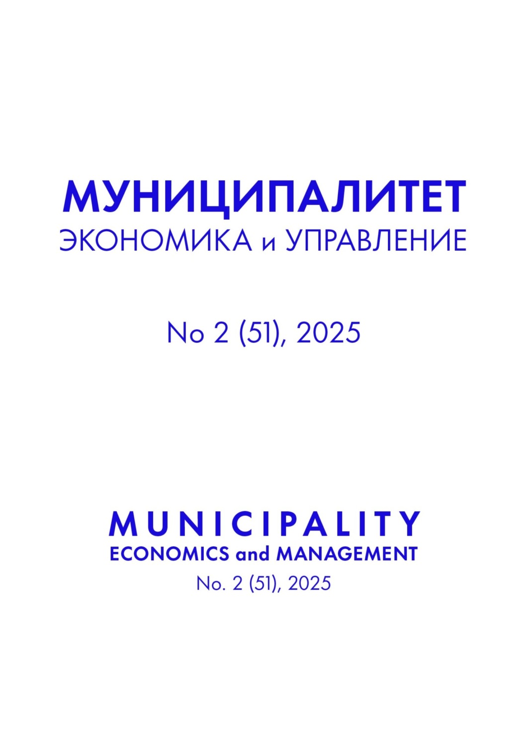 Обложка книги «Муниципалитет: экономика и управление №2 (51) 2025»
