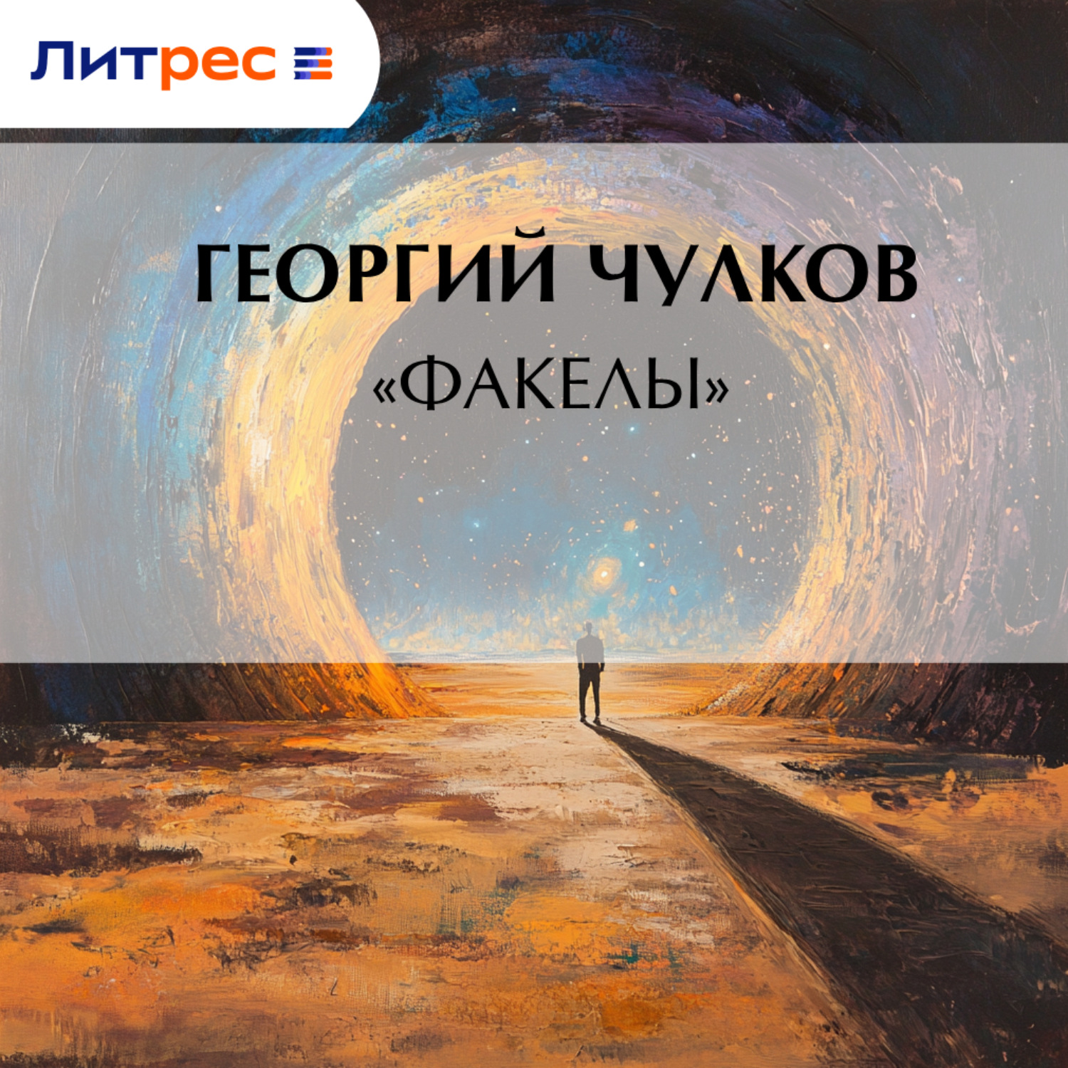 Обложка книги ««Факелы»»