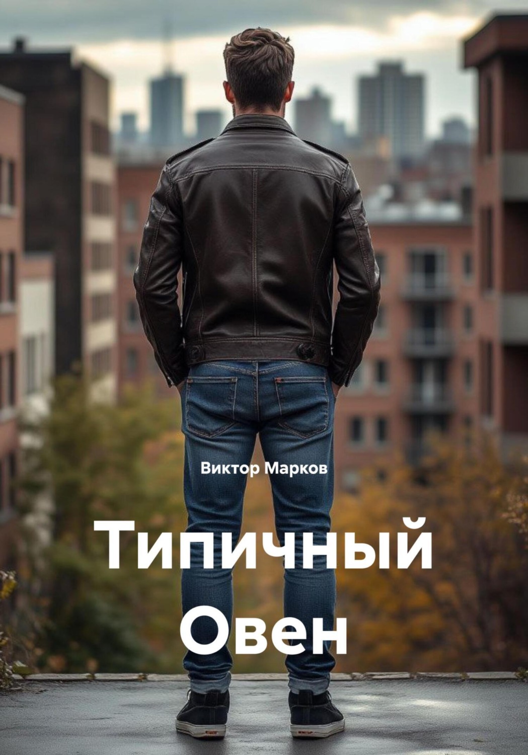 Обложка книги «Типичный Овен»
