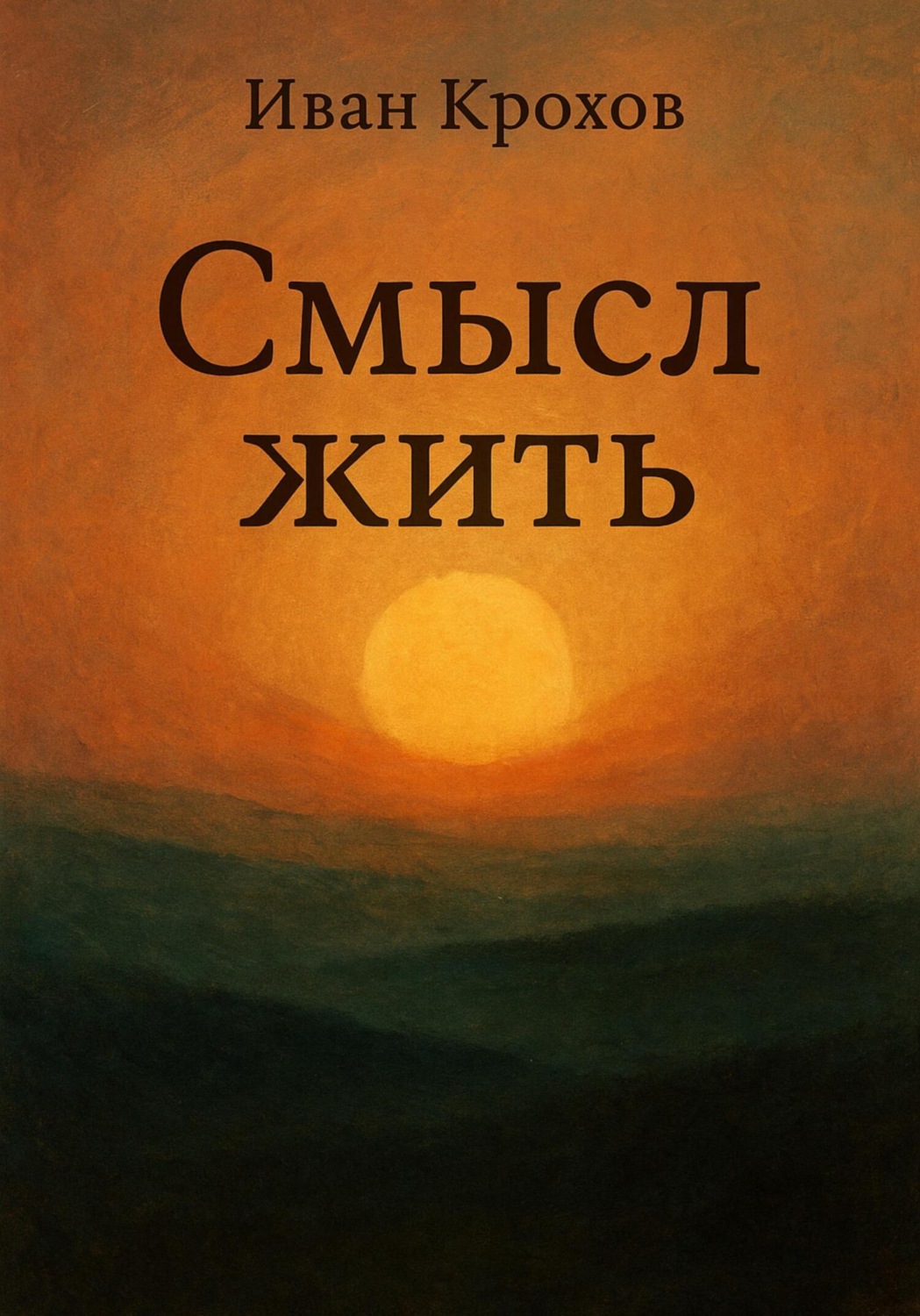 Обложка книги «Смысл жить»