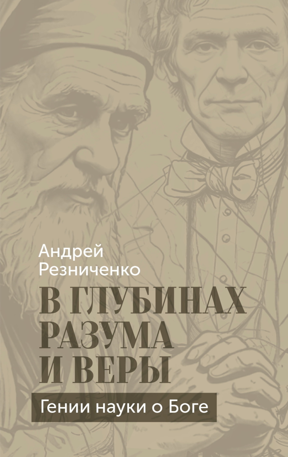 Обложка книги «В глубинах разума и веры. Гении науки о Боге»