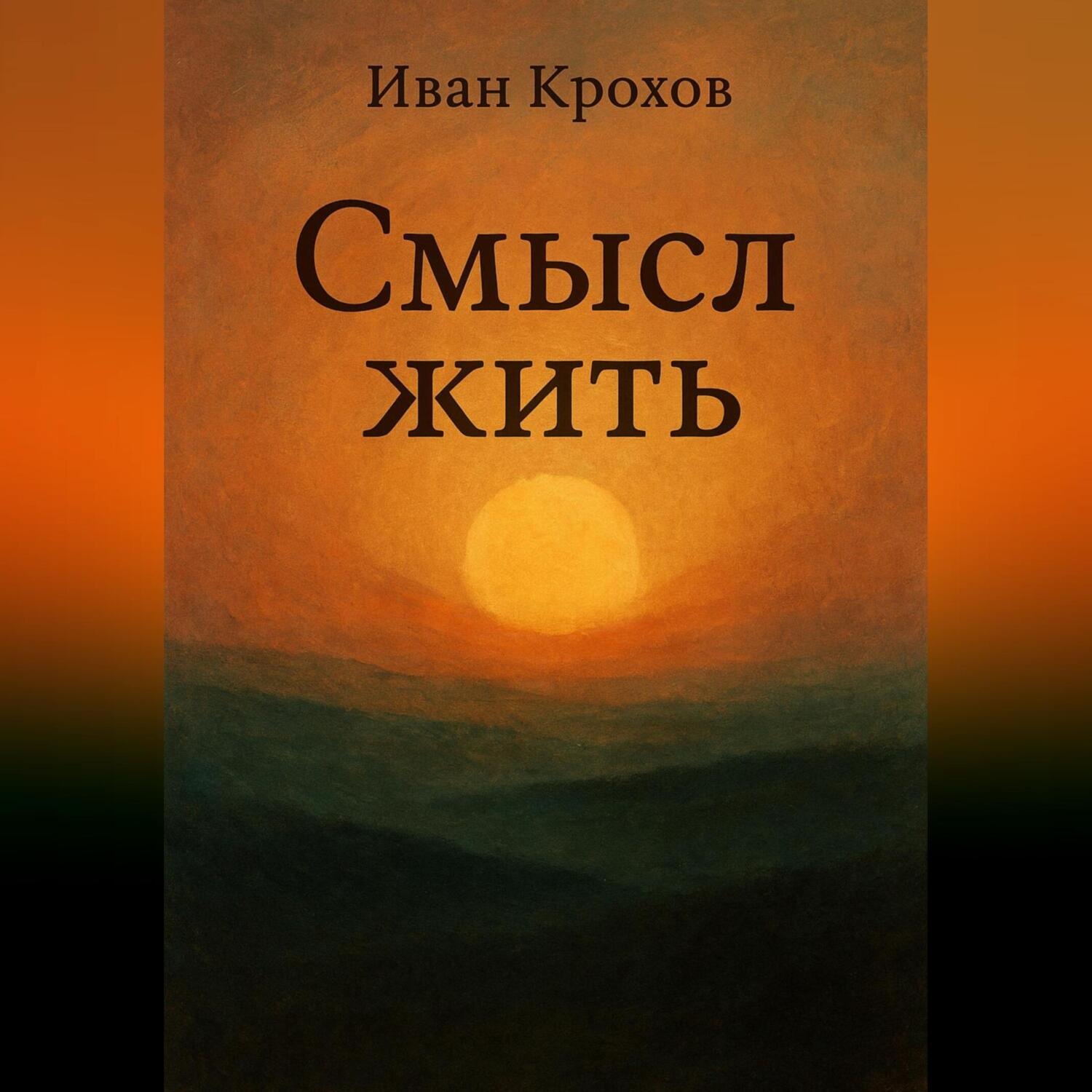 Обложка книги «Смысл жить»