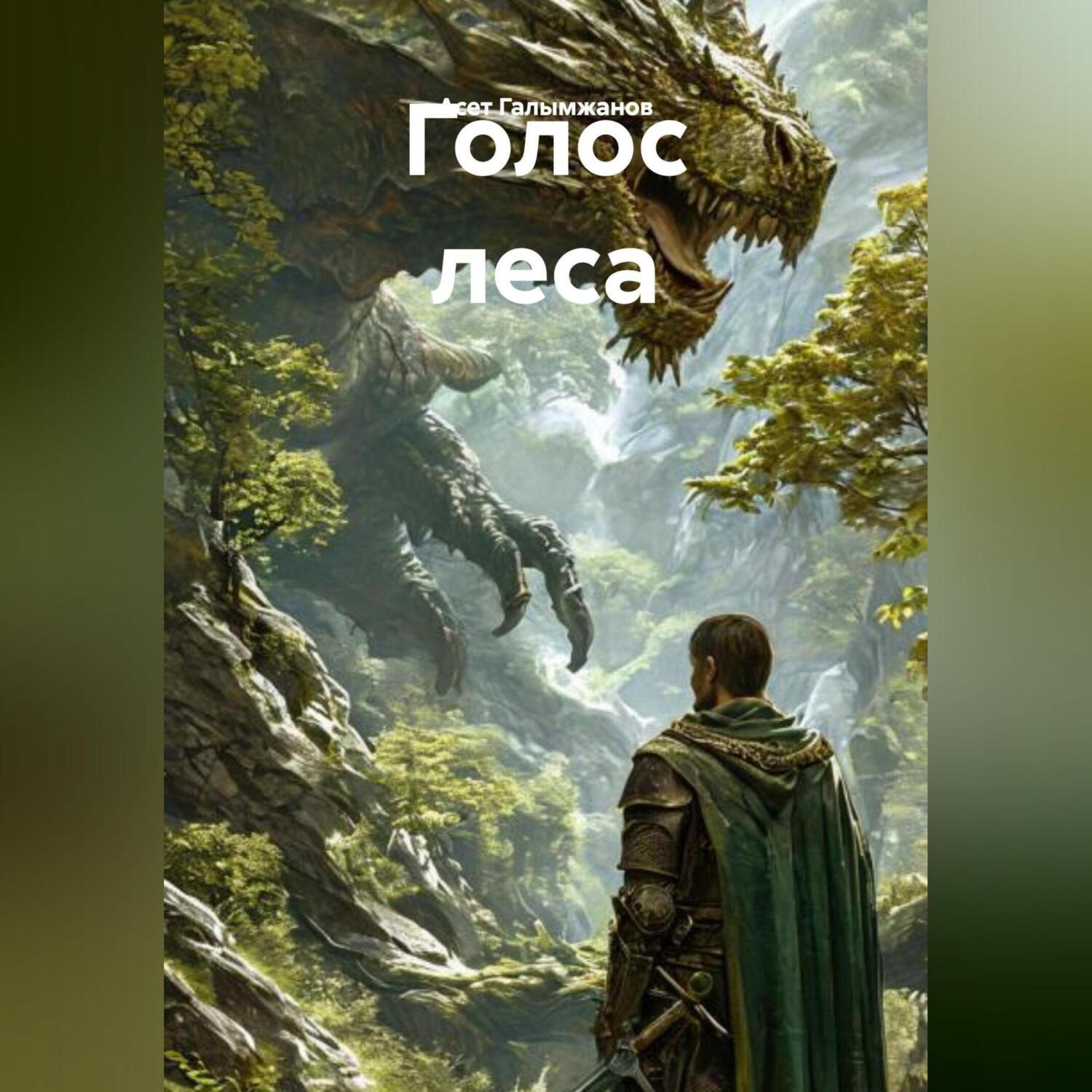 Обложка книги «Голос леса»