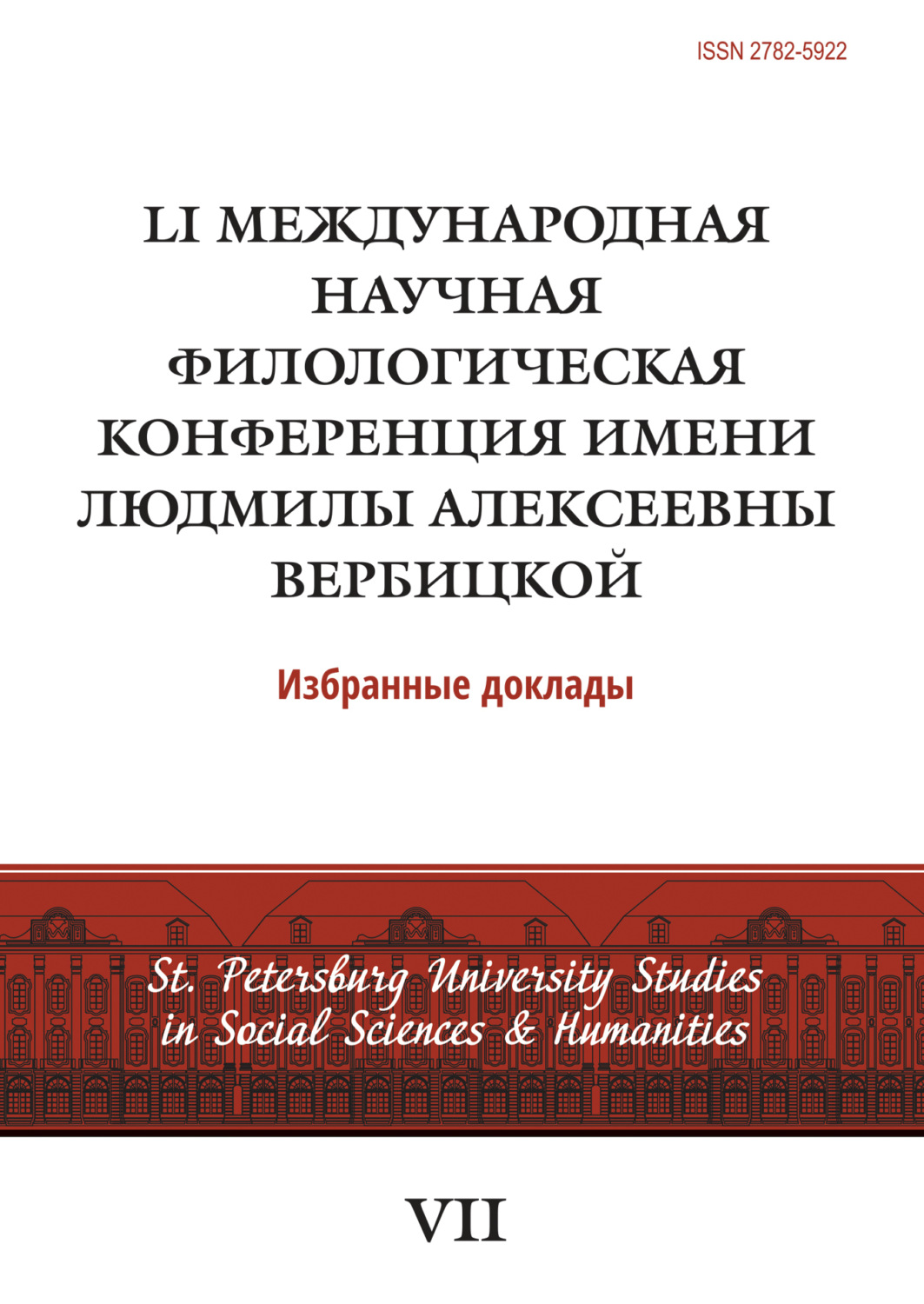 Обложка книги «LI Международная научная филологическая конференция имени Людмилы Алексеевны Вербицкой»