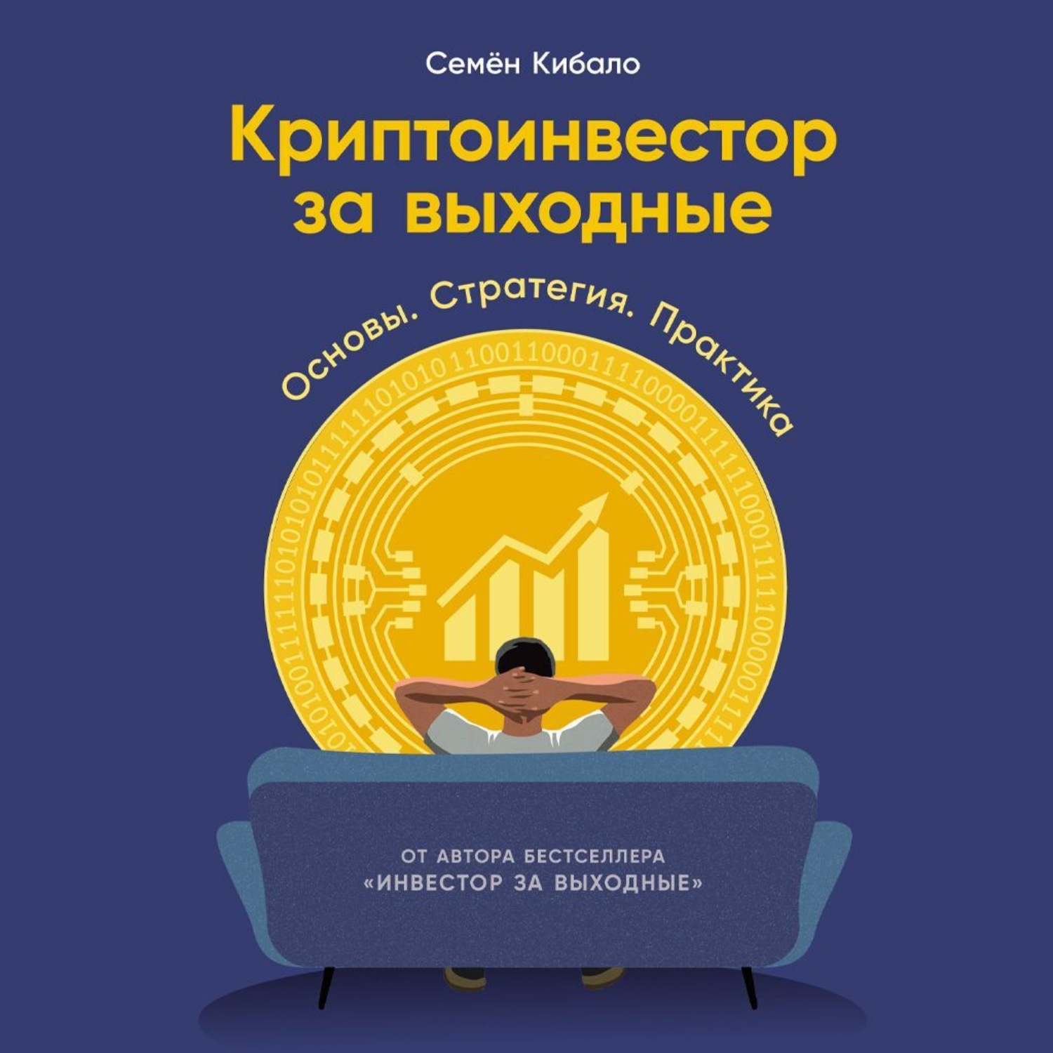 Обложка книги «Криптоинвестор за выходные: Основы. Стратегия. Практика»