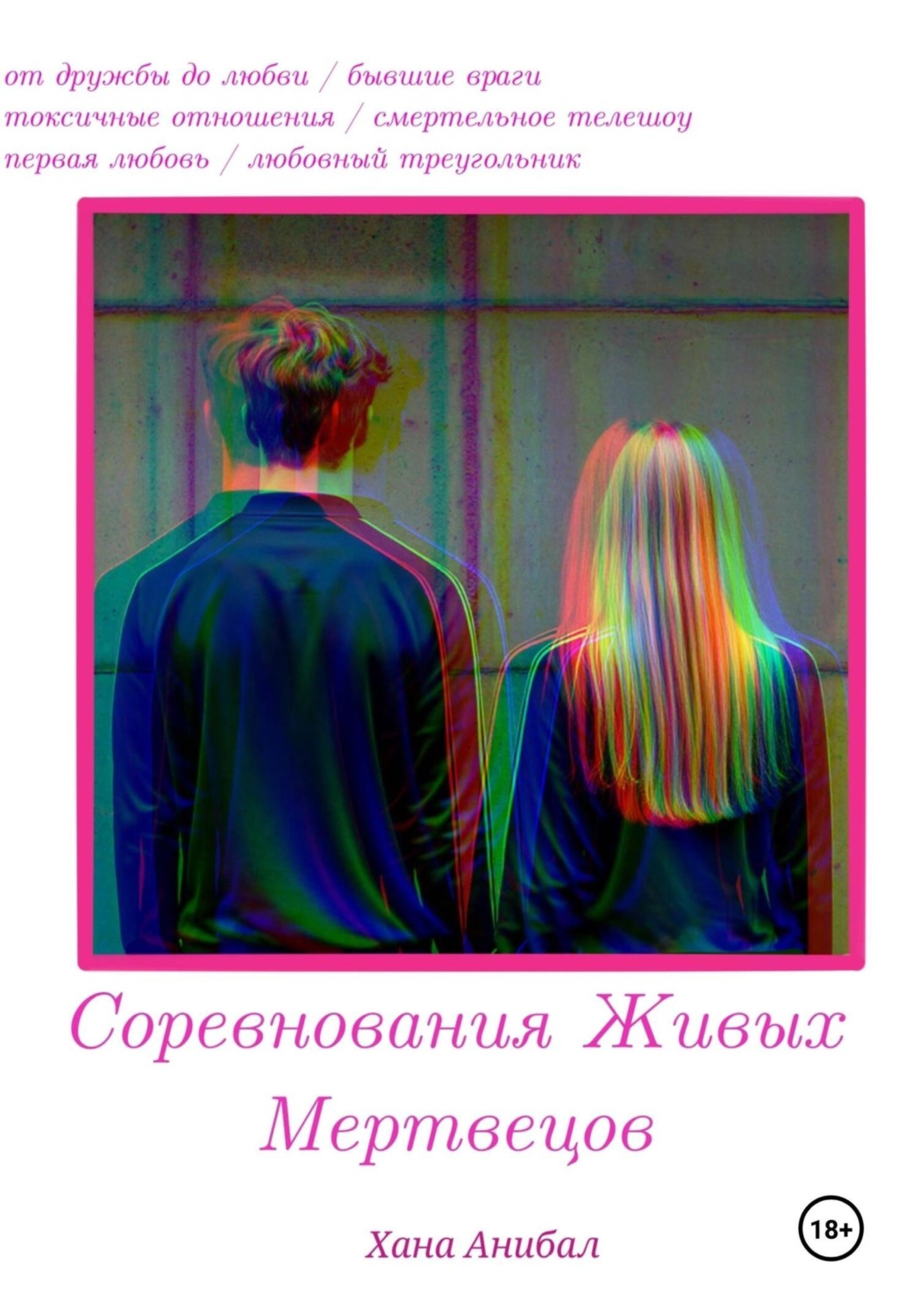 Обложка книги «Соревнования Живых Мертвецов»