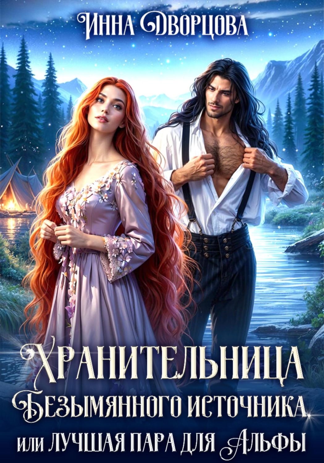Обложка книги «Хранительница Безымянного источника, или Лучшая пара для Альфы»